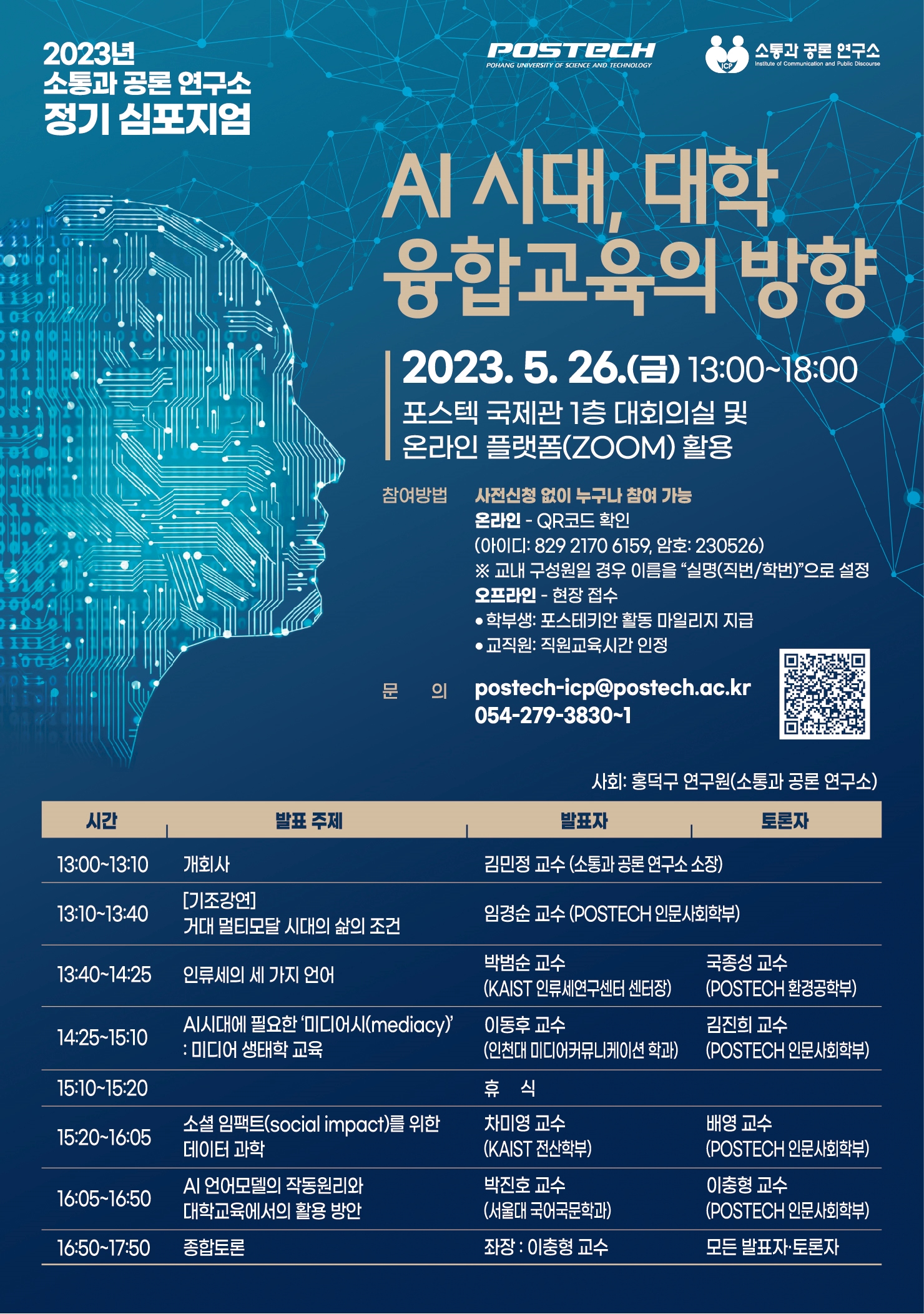 [붙임] 2023 소통과 공론 연구소 심포지엄 포스터.jpg