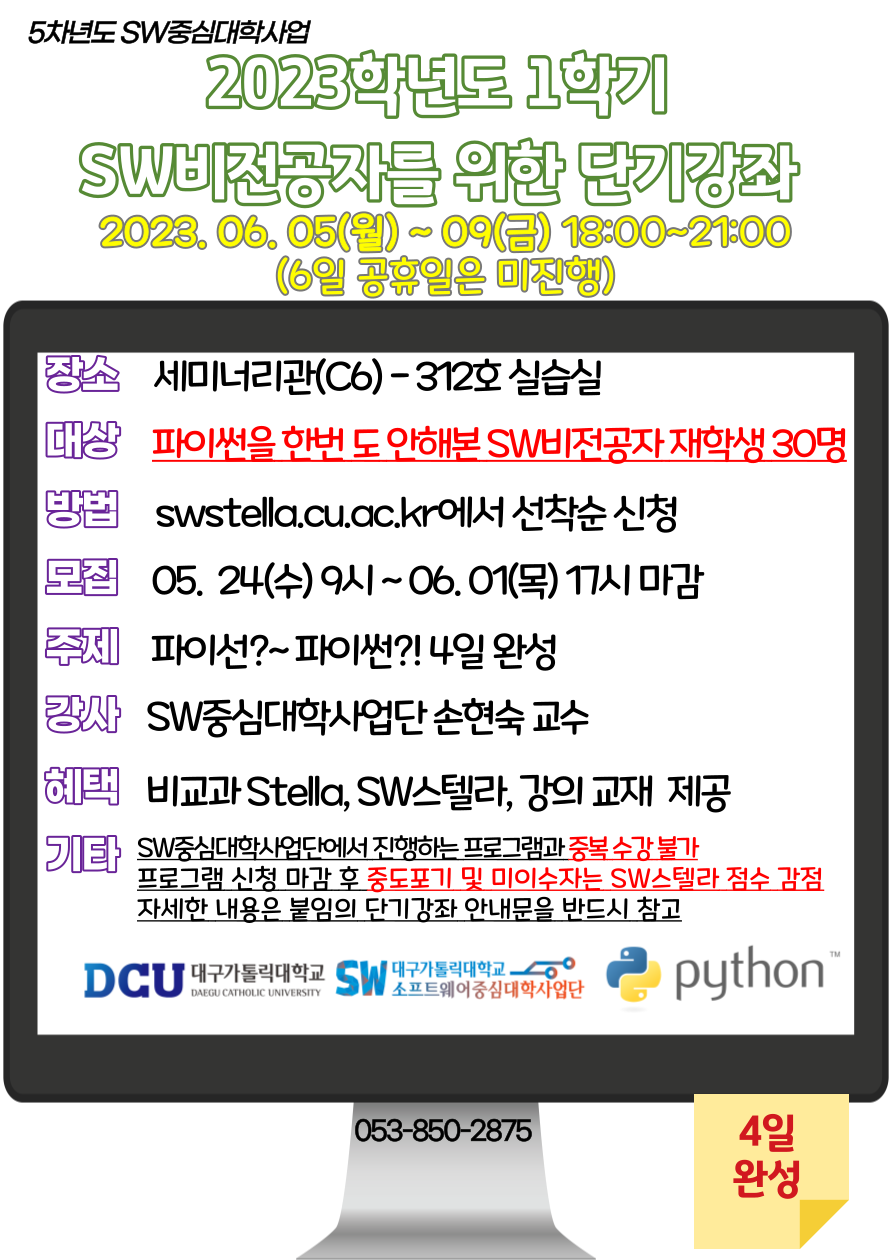 2023학년도 1학기 SW비전공자를 위한 프로그래밍 단기강좌 홍보 포스터.png