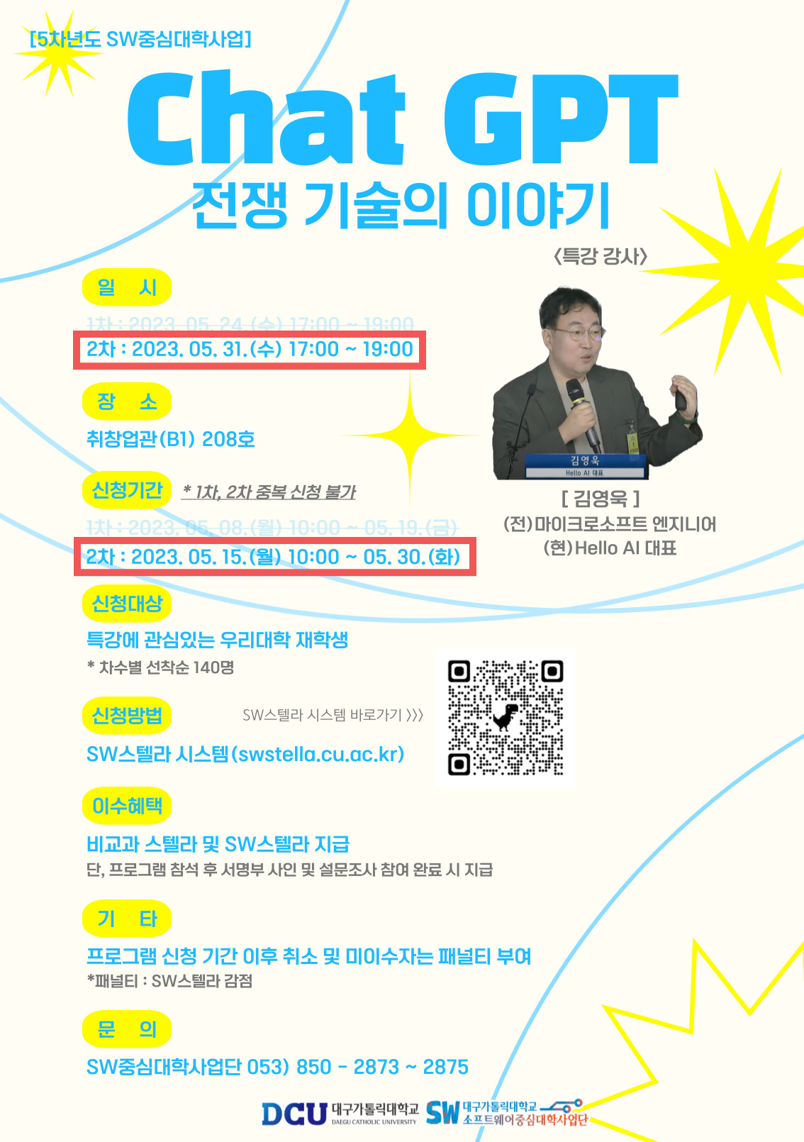 2023학년도 제2차 SW중심대학사업단 SW특강 포스터.jpg