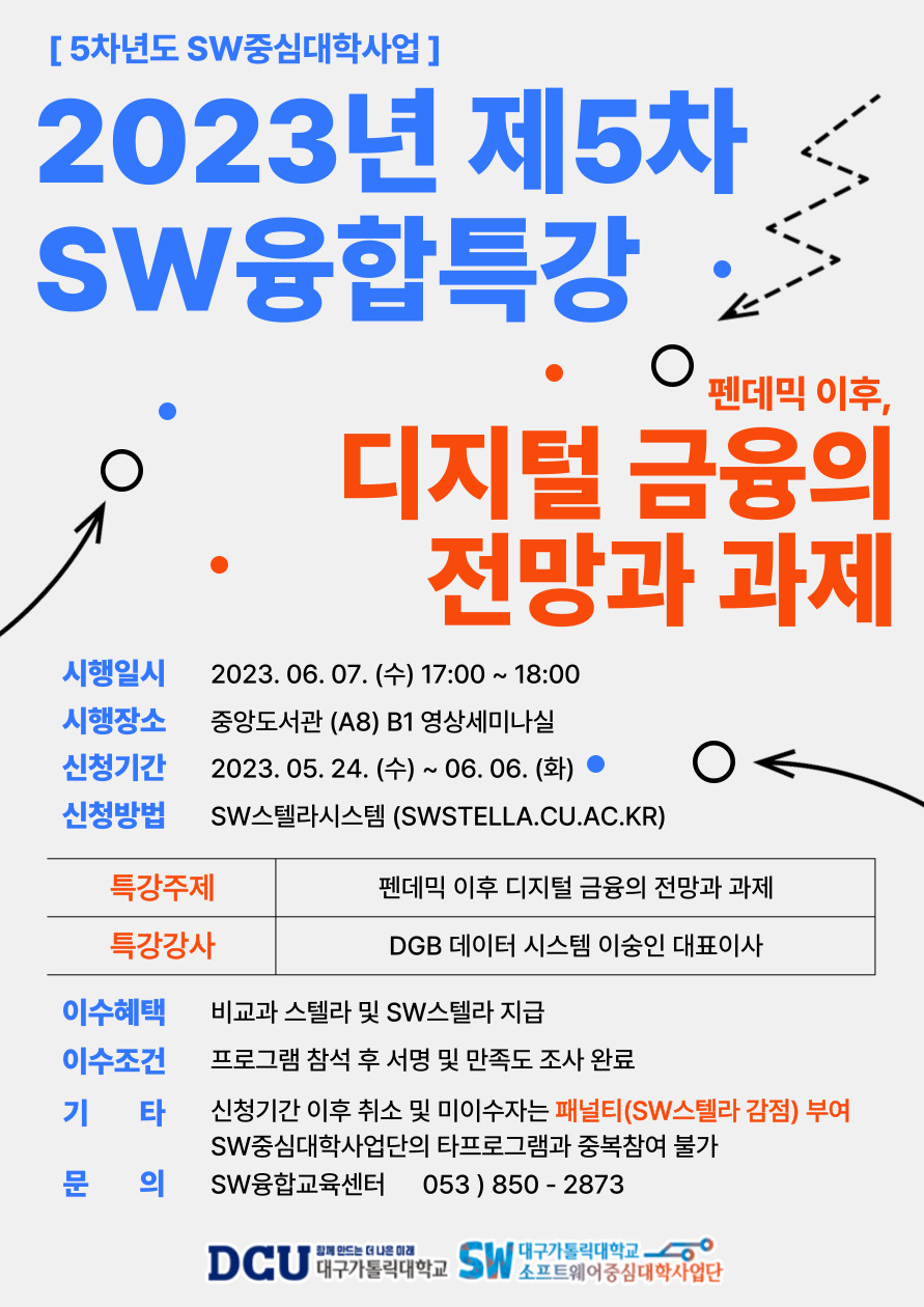 2023년 제5차 SW융합특강 포스터.jpg