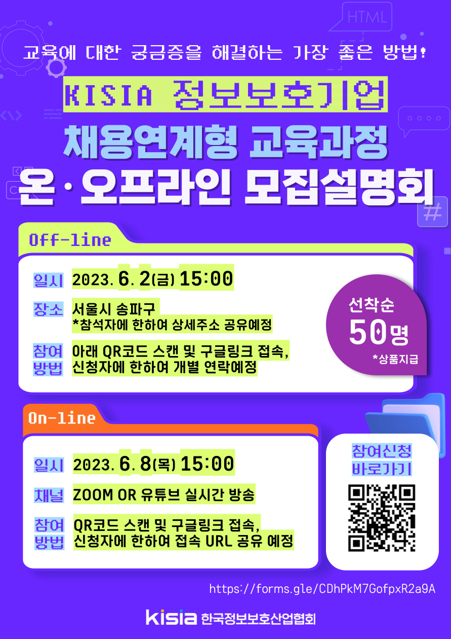 붙임1. [KISIA] KISIA 정보보호기업 채용연계형 교육과정 모집설명회 포스터.jpg