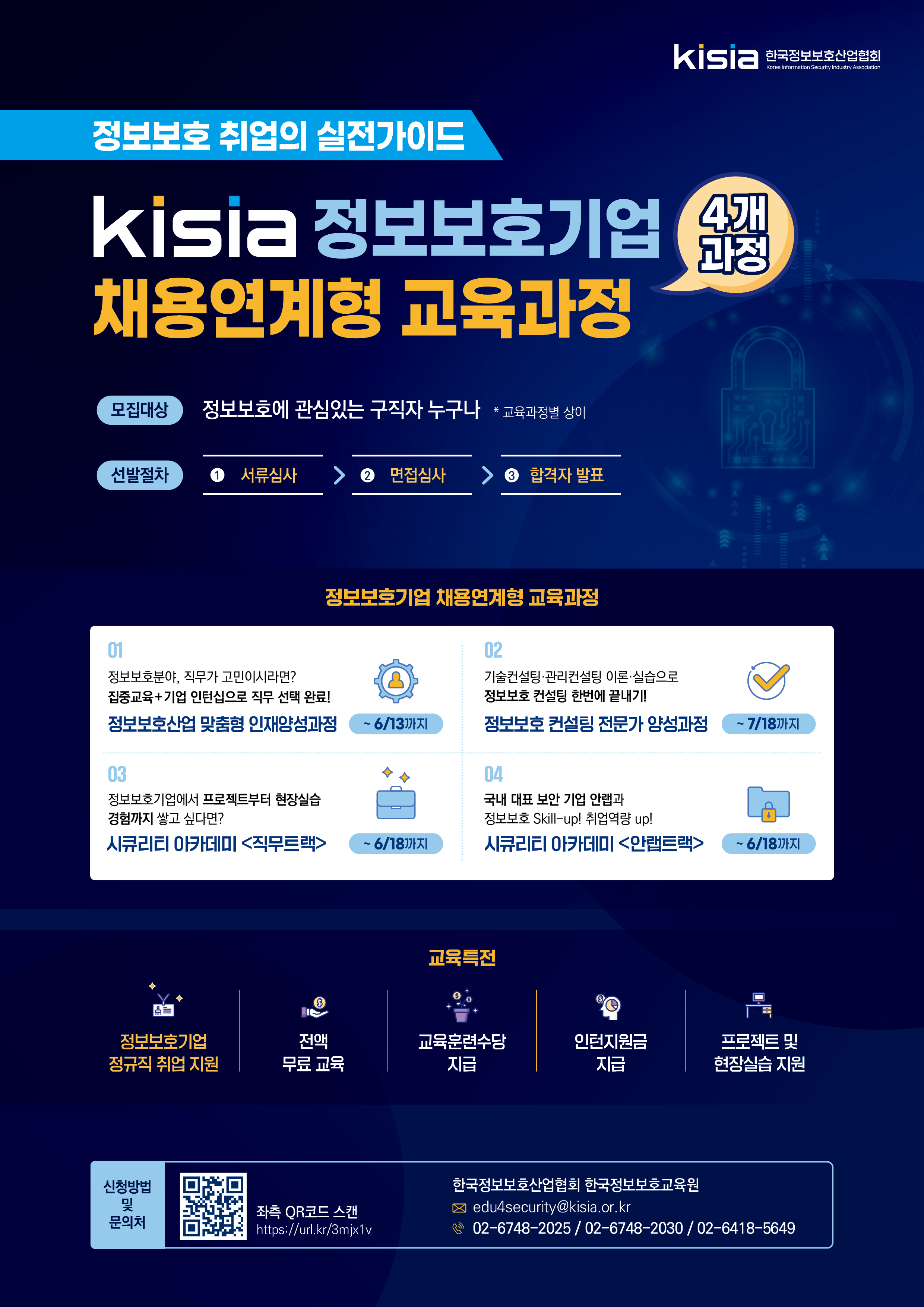 붙임2. [KISIA] 정보보호기업 채용연계형 교육과정 포스터.jpg