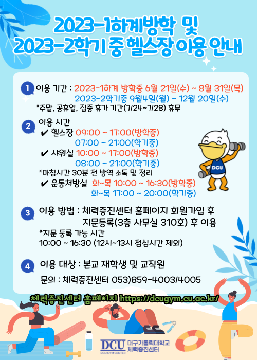 2023-1하계방학,2023-2학기중 헬스장 이용안내.png