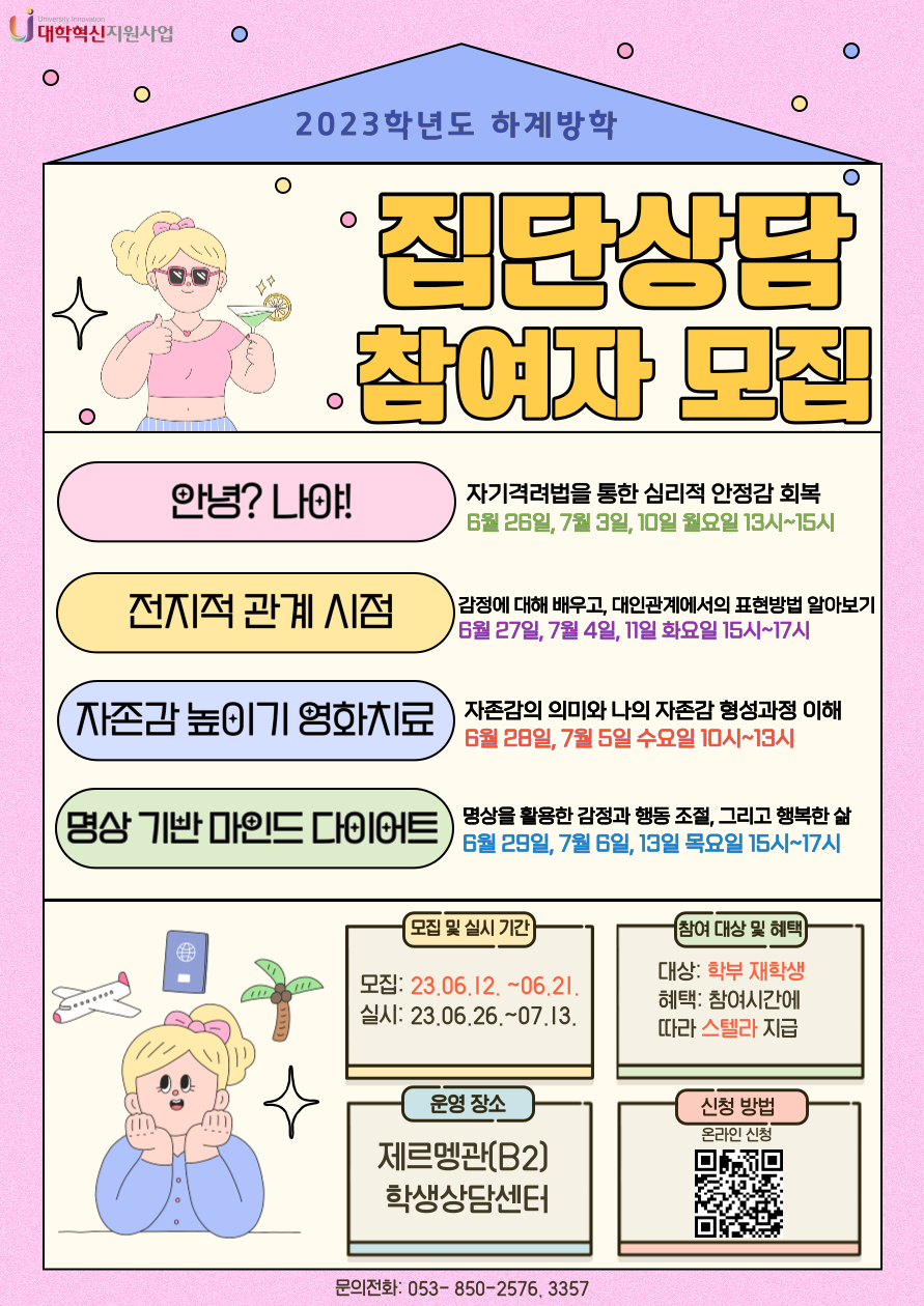 2023학년도 하계방학 중 집단상담 프로그램 포스터.png