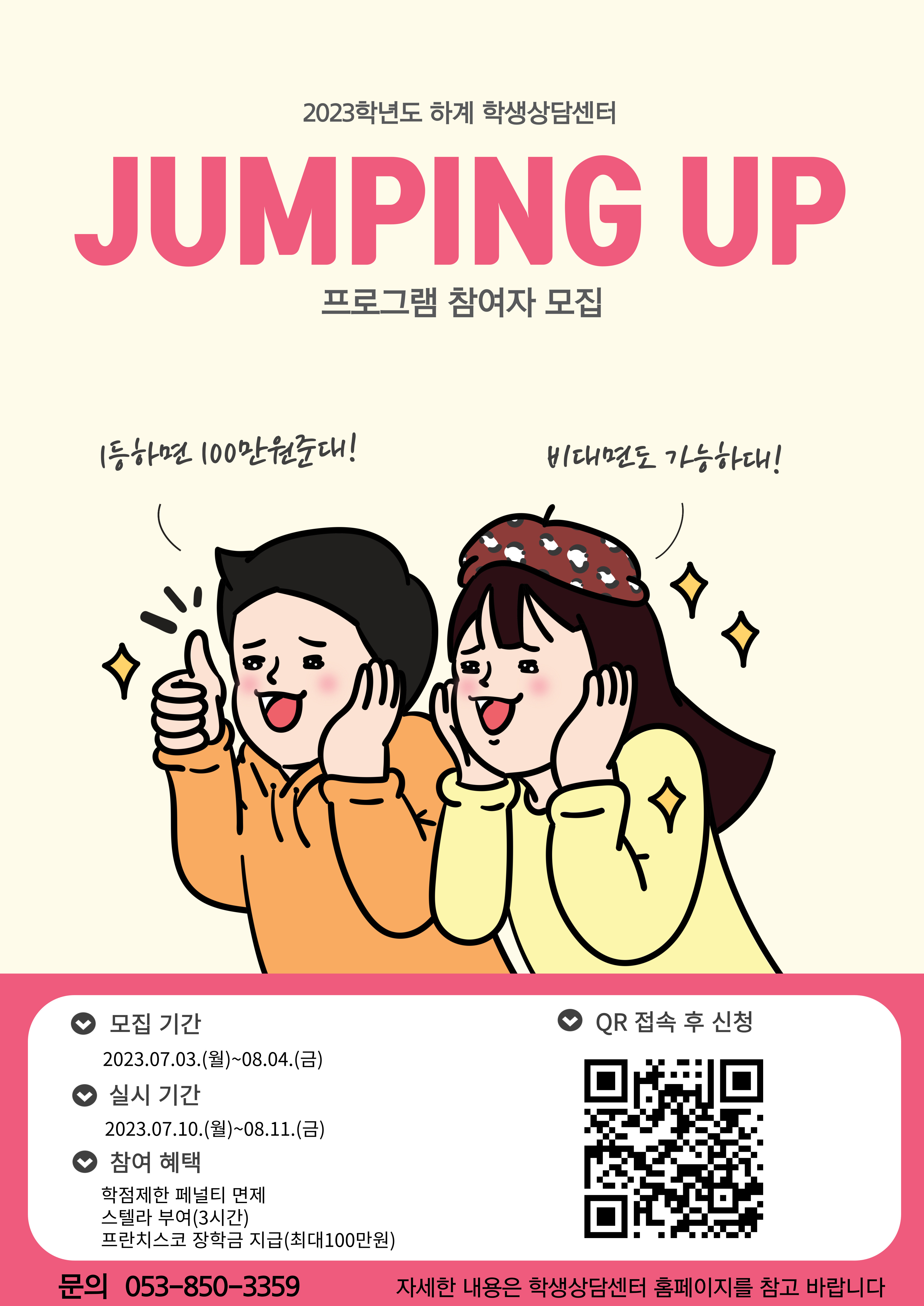 붙임2. 2023학년도 하계 Jumping Up 프로그램 홍보포스터.jpg
