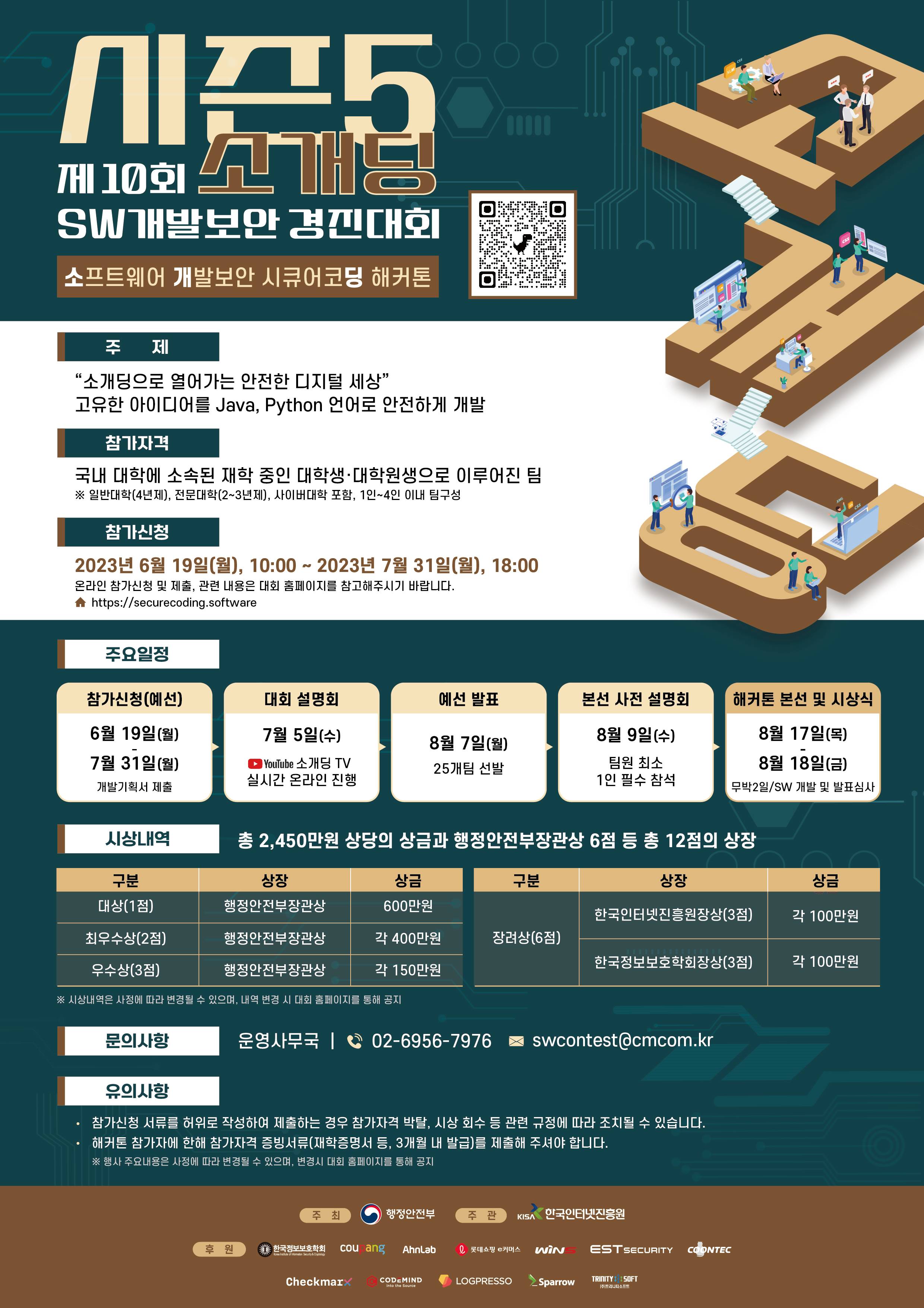 [붙임2] 제10회 소개딩(SW개발보안 경진대회) 포스터.jpg