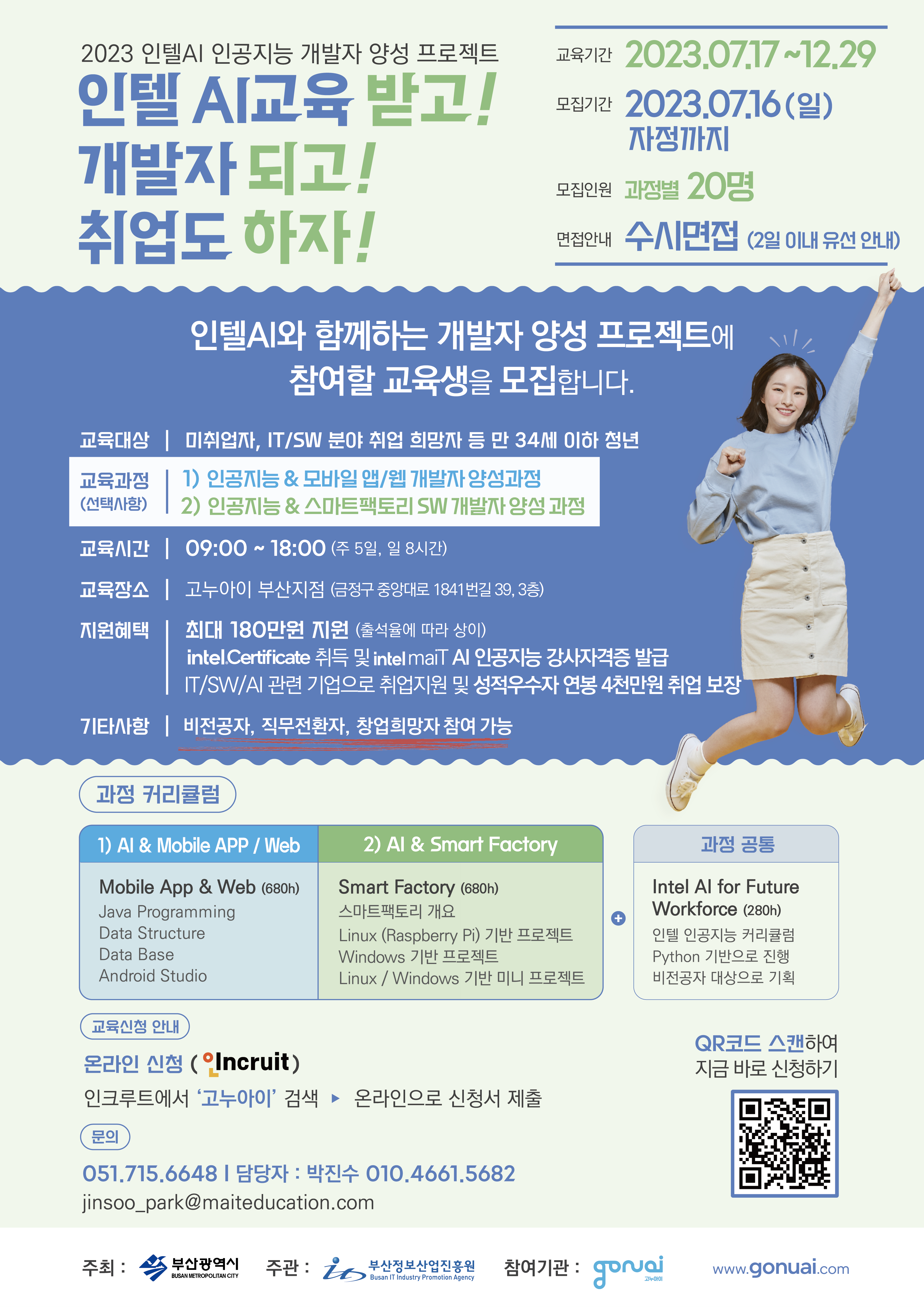 [포스터] 인텔AI 인공지능 개발자 양성 프로젝트 교육생 모집공고.png