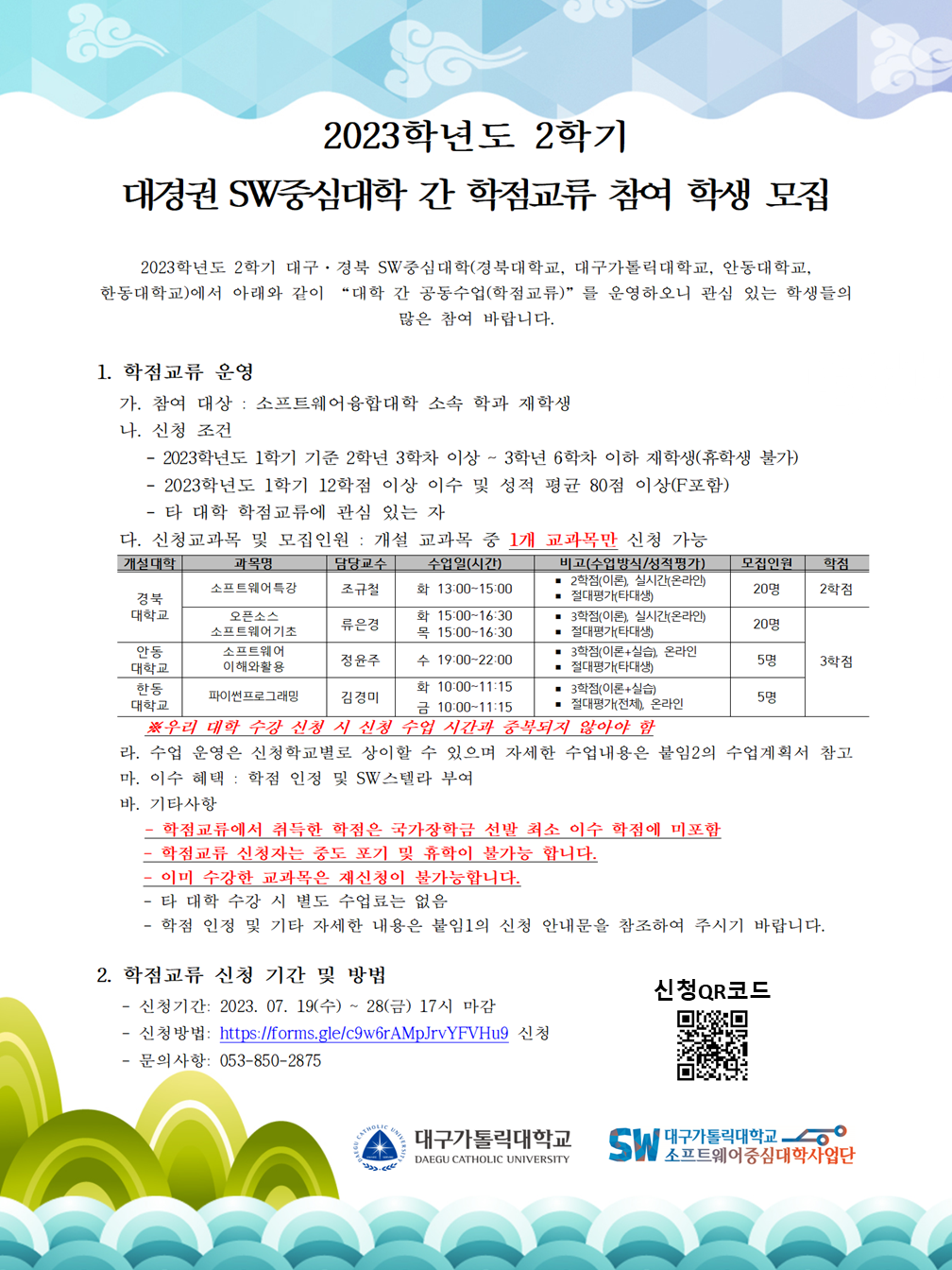 2023학년도 2학기 대경권 학점교류 프로그램 신청 안내.png