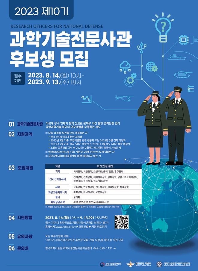 과학기술전문사관 후보생 모집 포스터.JPG
