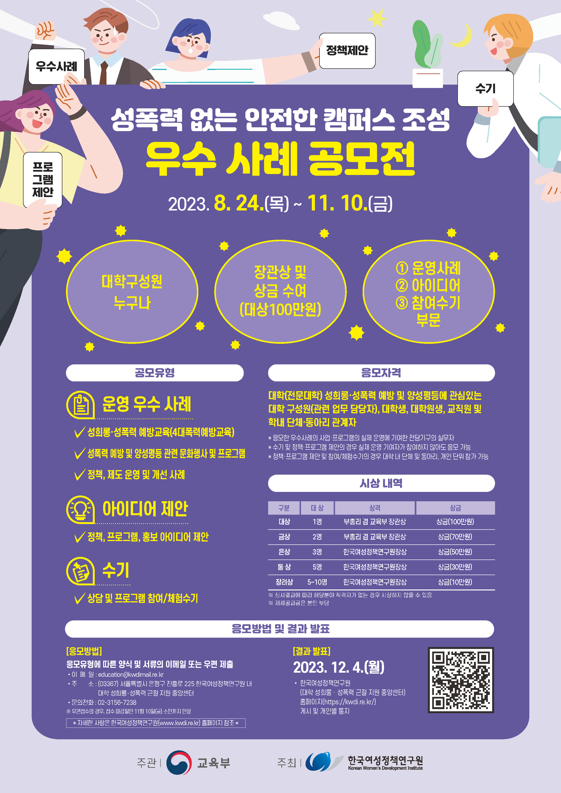 3. 2023년 성폭력 없는 안전한 캠퍼스 조성 우수사례 공모전 포스터.jpg