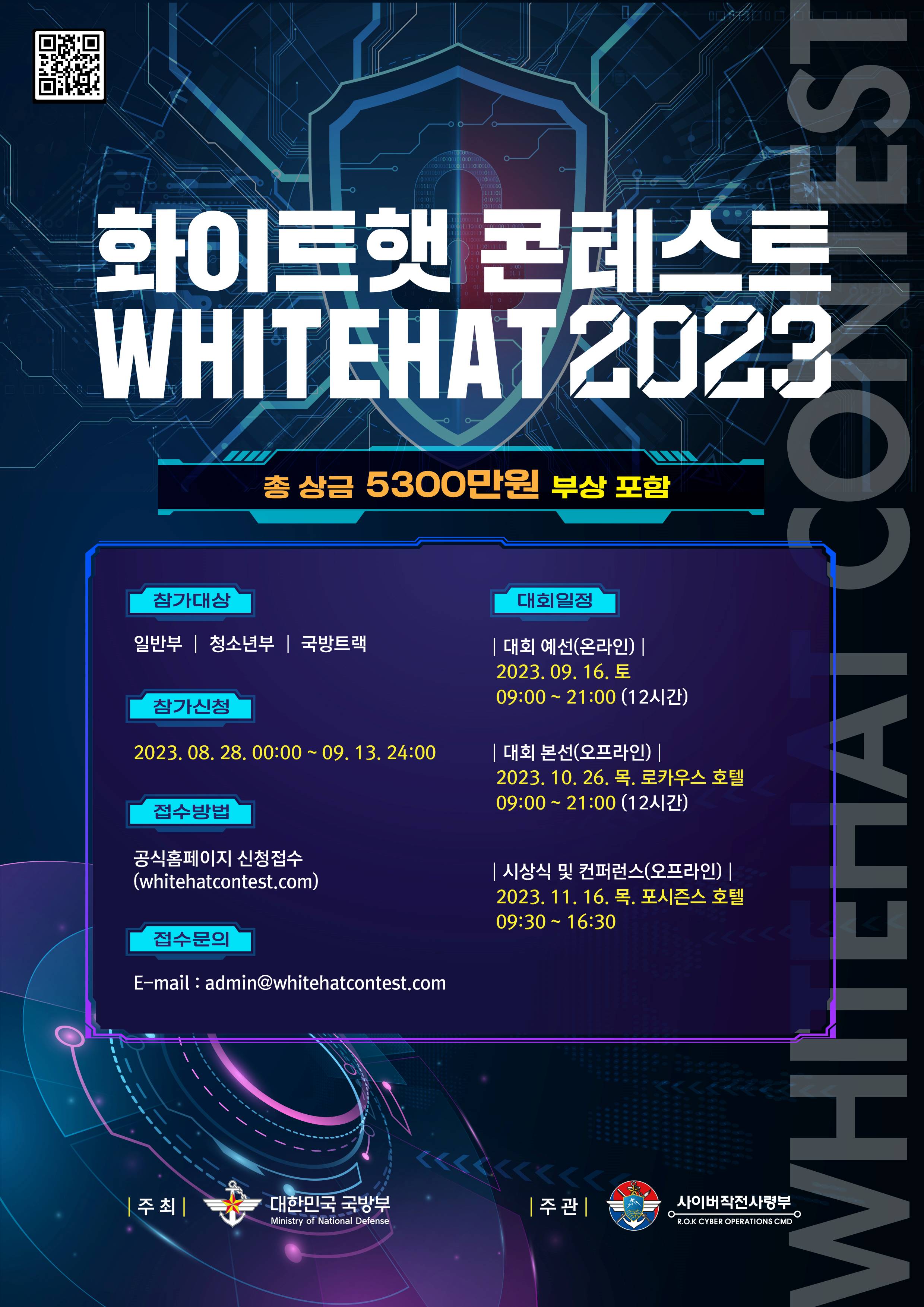 [붙임1] 2023 화이트햇 콘테스트(포스터).jpg