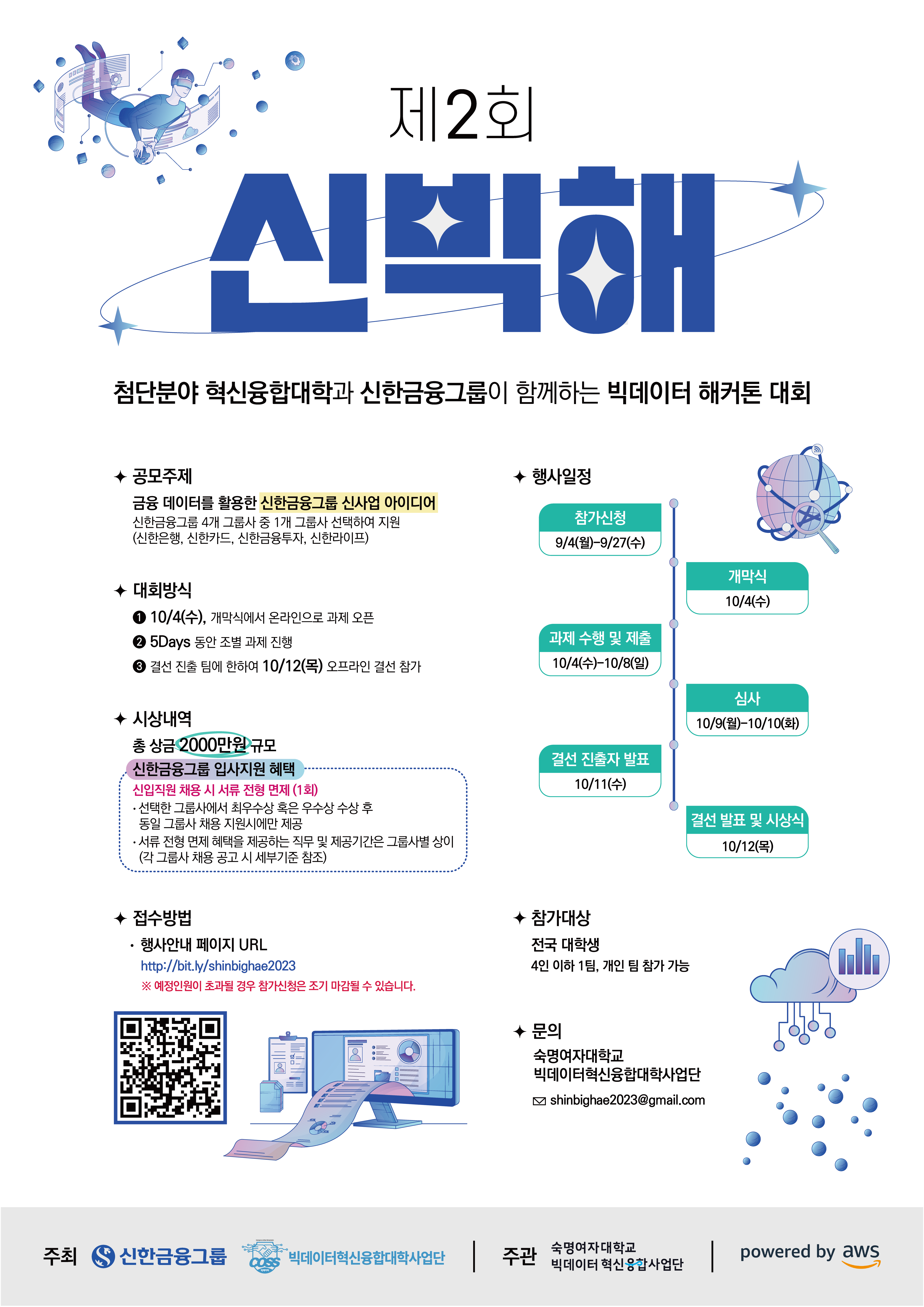 2023 제 2회 신빅해 포스터.png