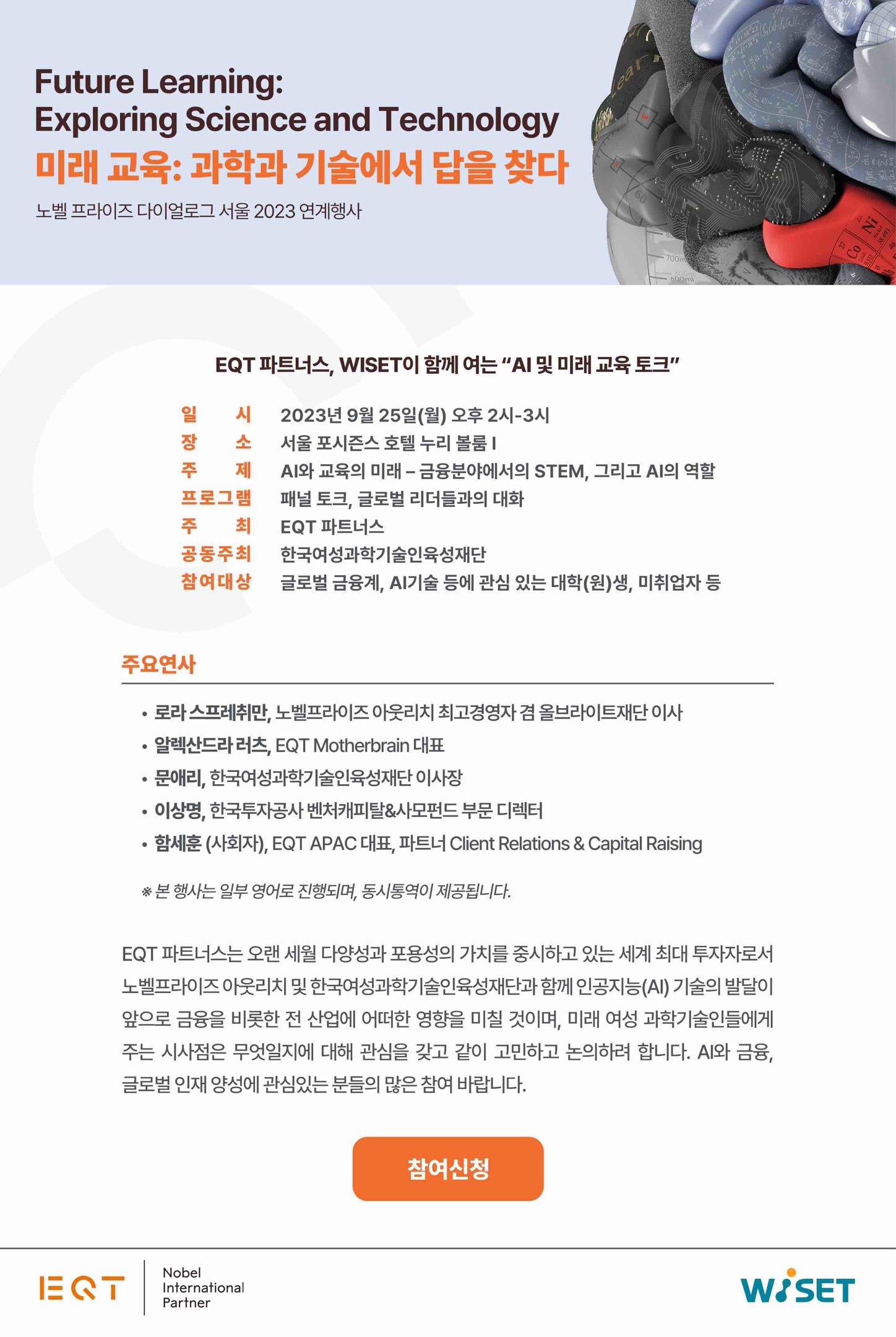 붙임.EQT 파트너스와 WISET이 함께여는 “AI 및 미래 교육 토크” 초대장.jpg