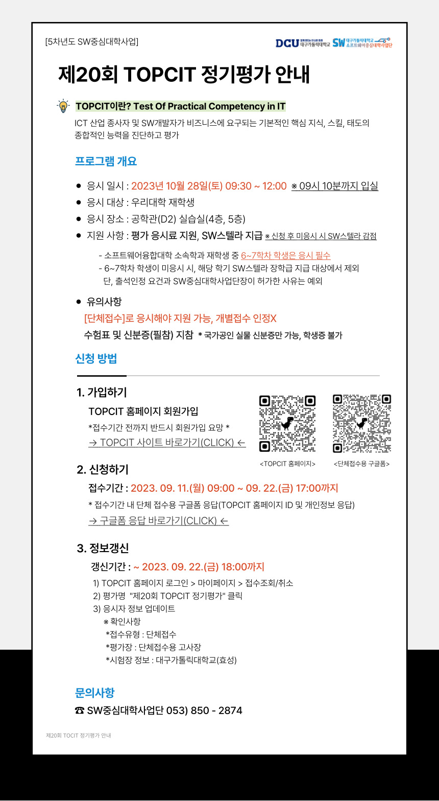 제20회 TOPCIT 정기평가 안내 포스터.jpg