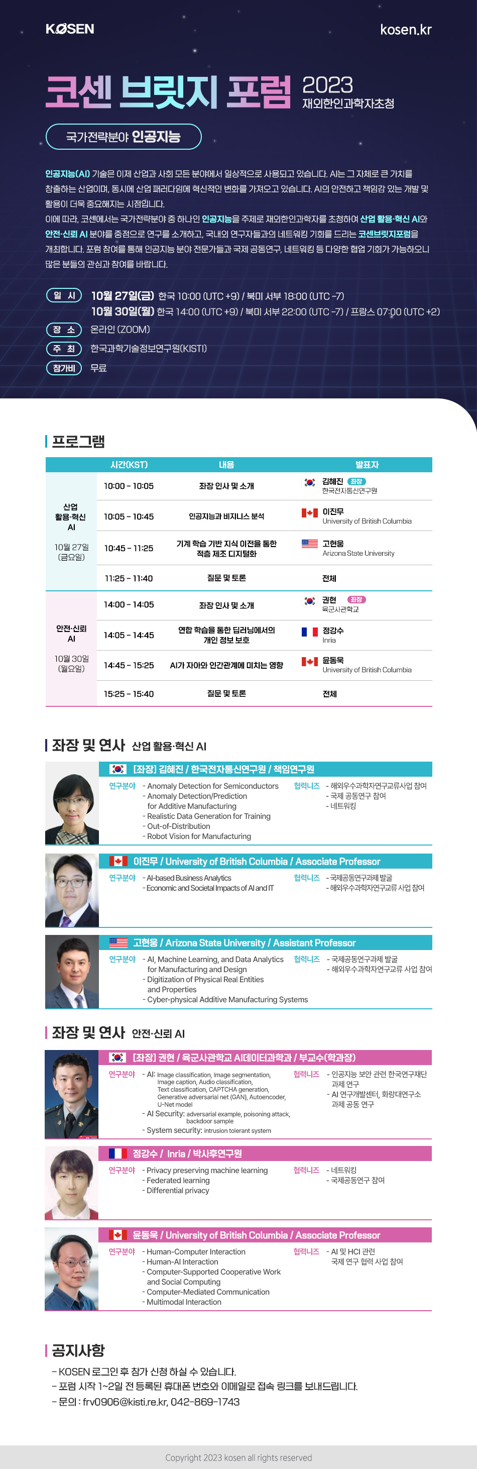 2023 재외한인과학자 초청 코센 브릿지 포럼(인공지능) 포스터 (1).jpg