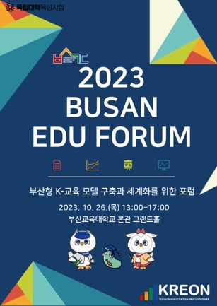 2023 KREON EDU FORUM 포스터.jpg