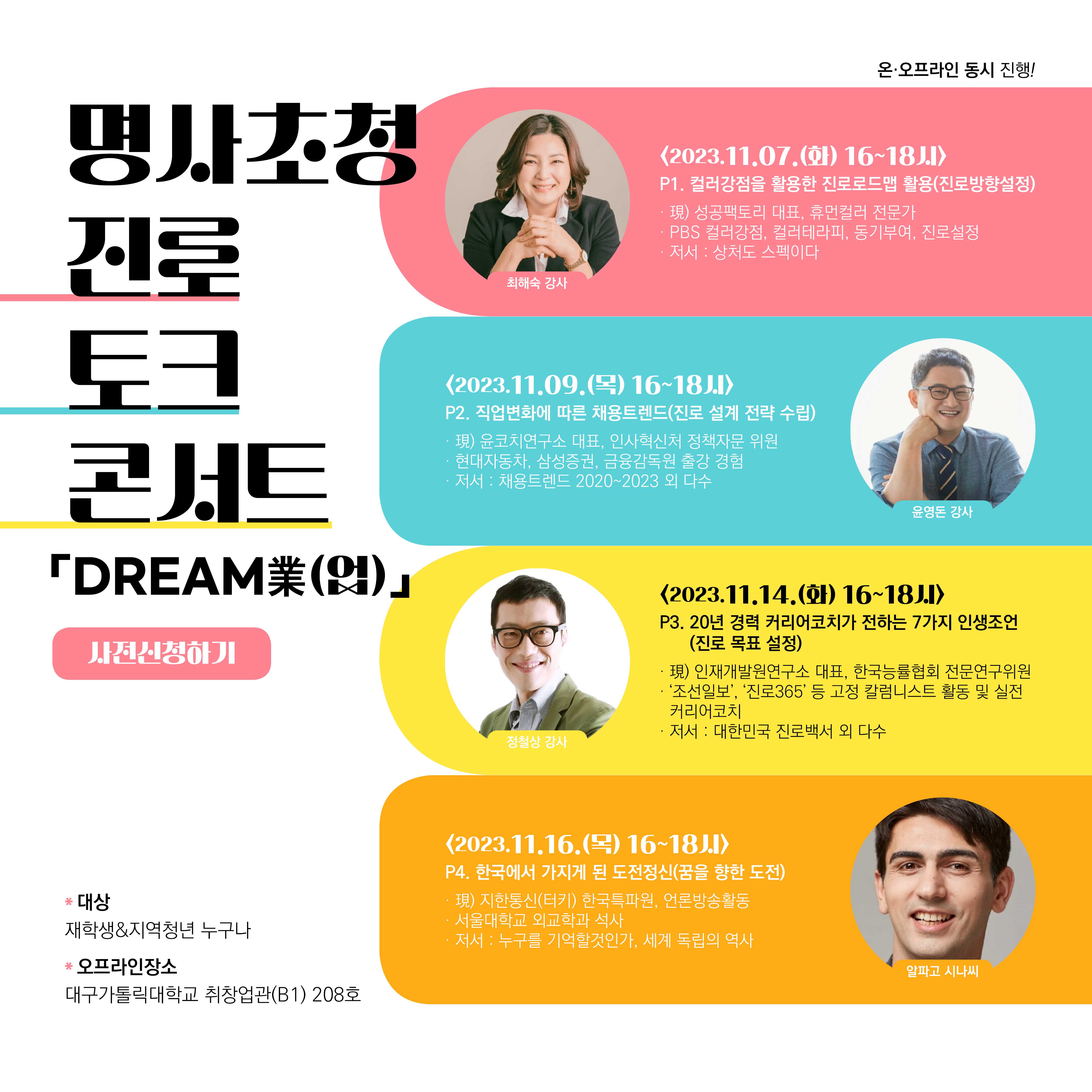 2. 명사초청 진로 토크콘서트 포스터.jpg