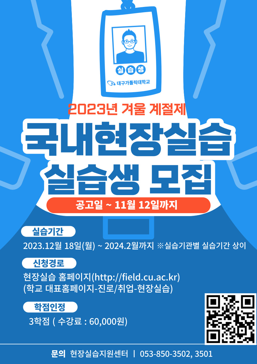 2023학년도 겨울 계절제 현장실습 모집 포스터.jpg