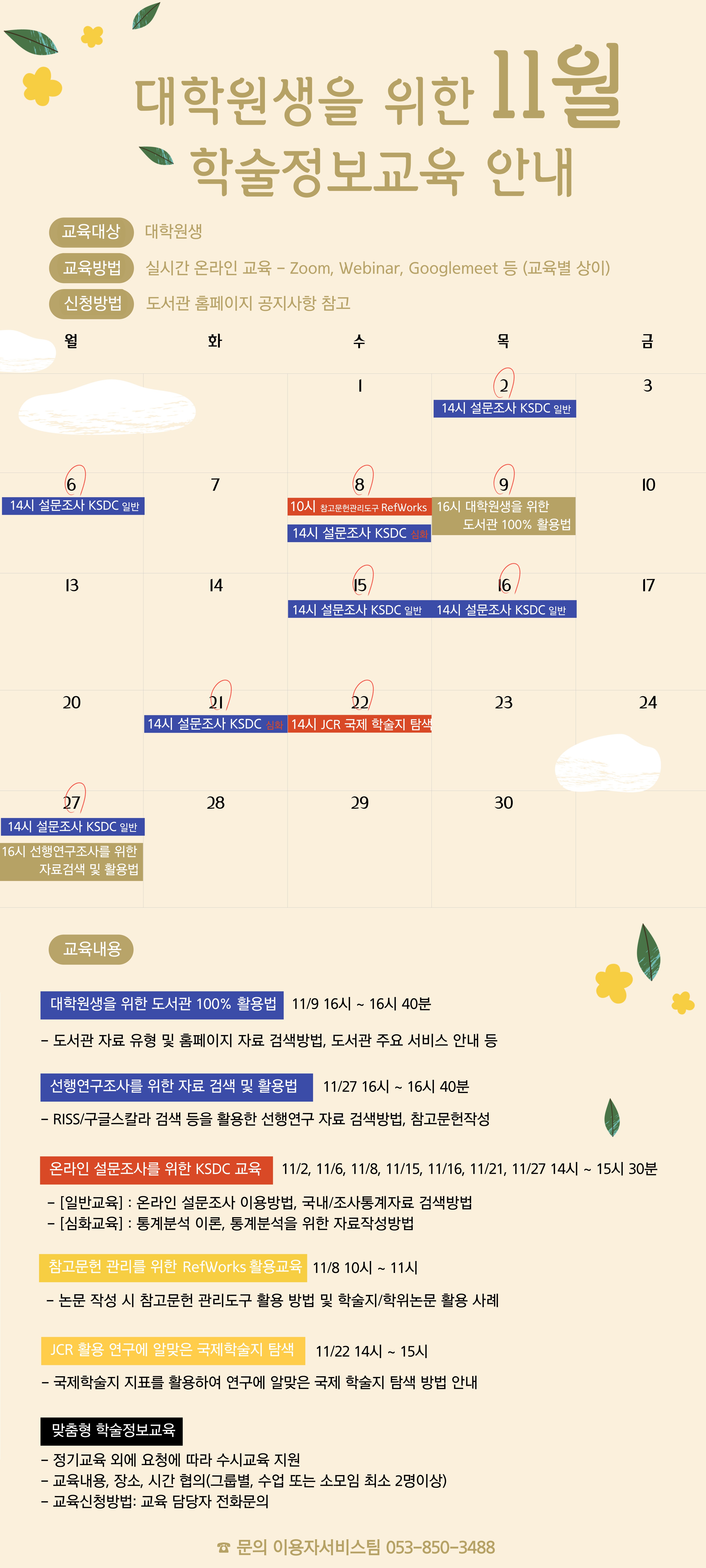 대학원생을 위한 11월 학술정보교육 홍보포스터 (1).jpg