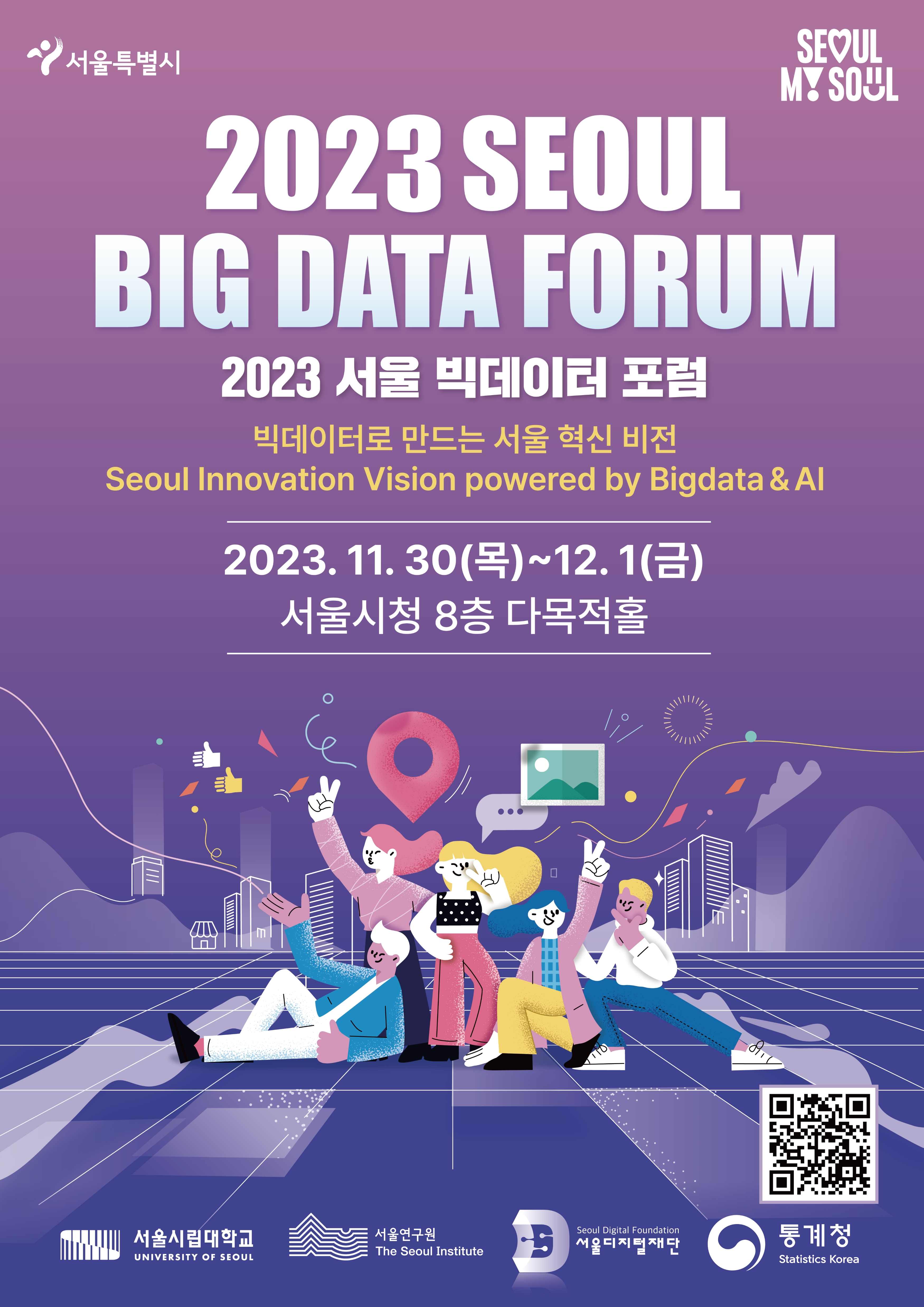 1.2023 서울 빅데이터 포럼_포스터.jpg