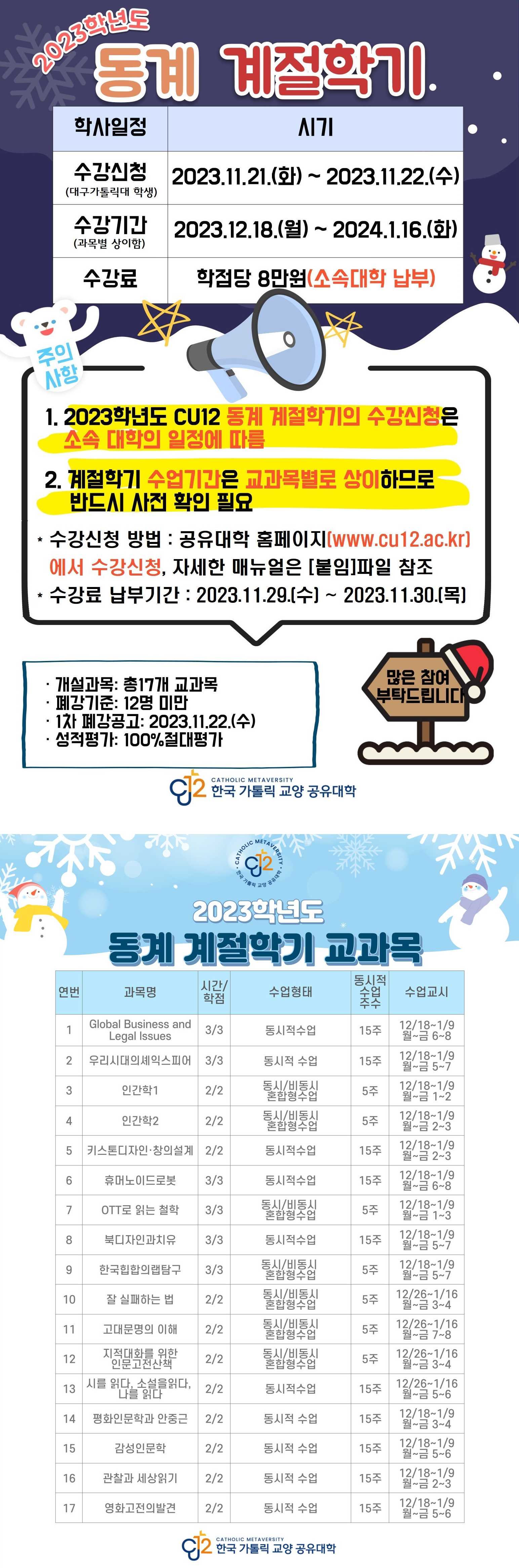 [공지]한국 가톨릭 교양 공유대학(CU12) 동계 계절학기 수강신청 안내.jpg