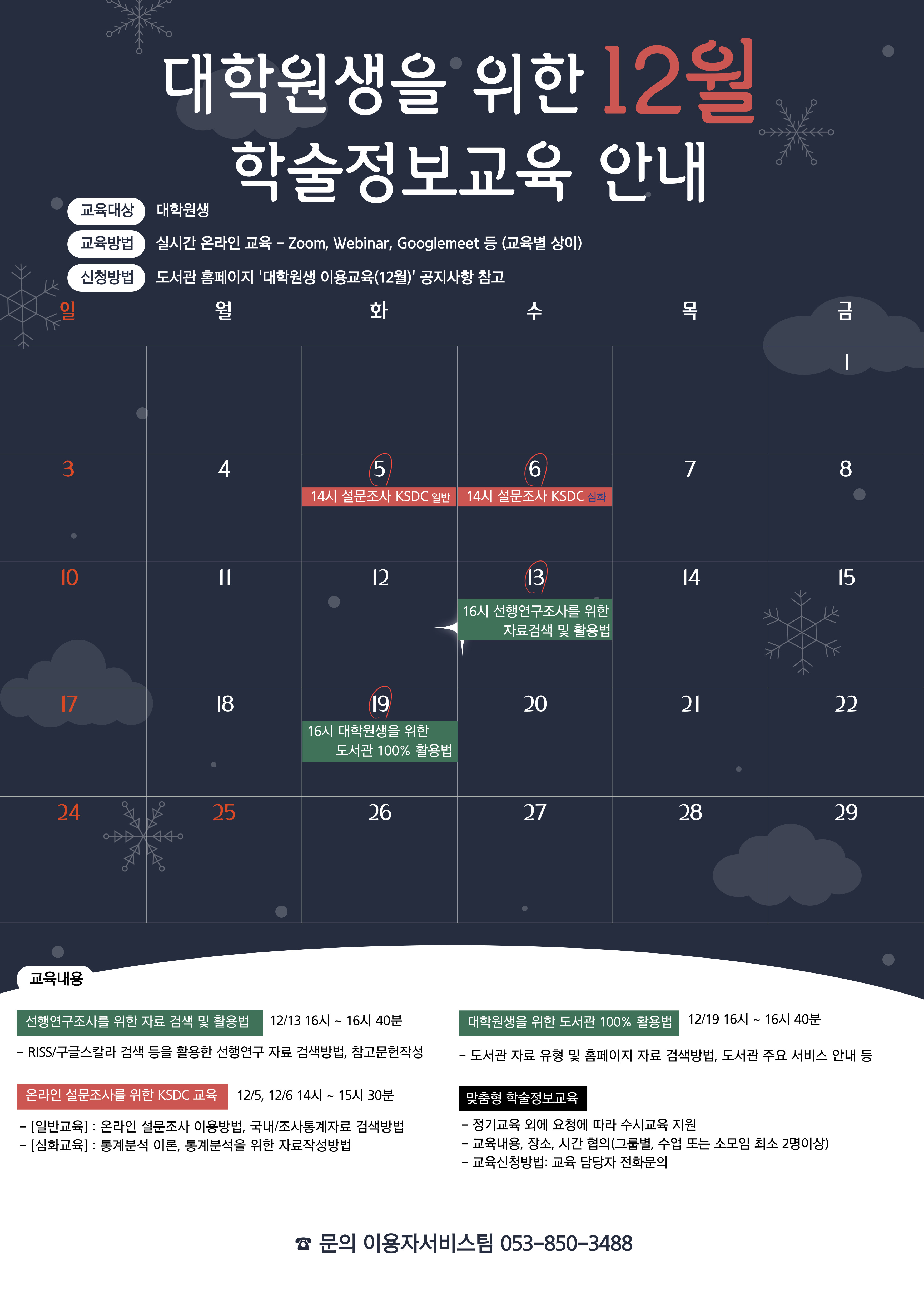 대학원생을 위한 12월 학술정보교육 홍보포스터.jpg