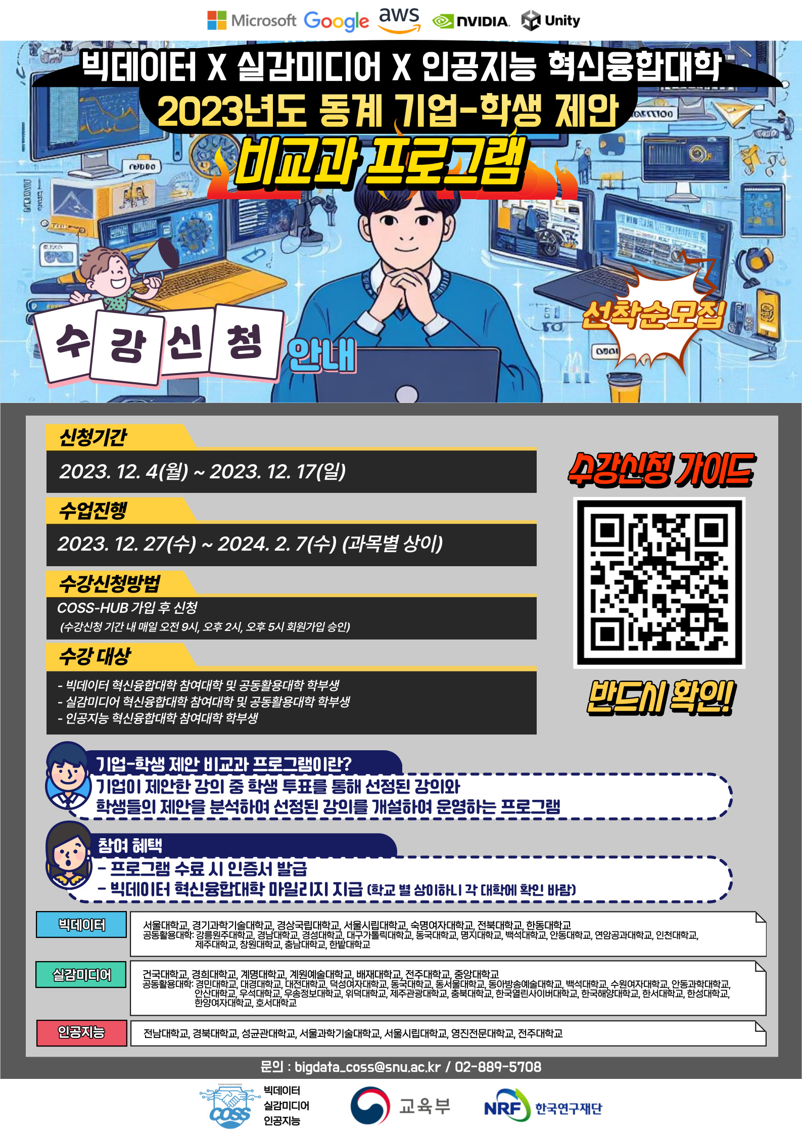 2023년도 동계 기업-학생 제안 비교과 프로그램 수강신청 홍보 포스터.jpg