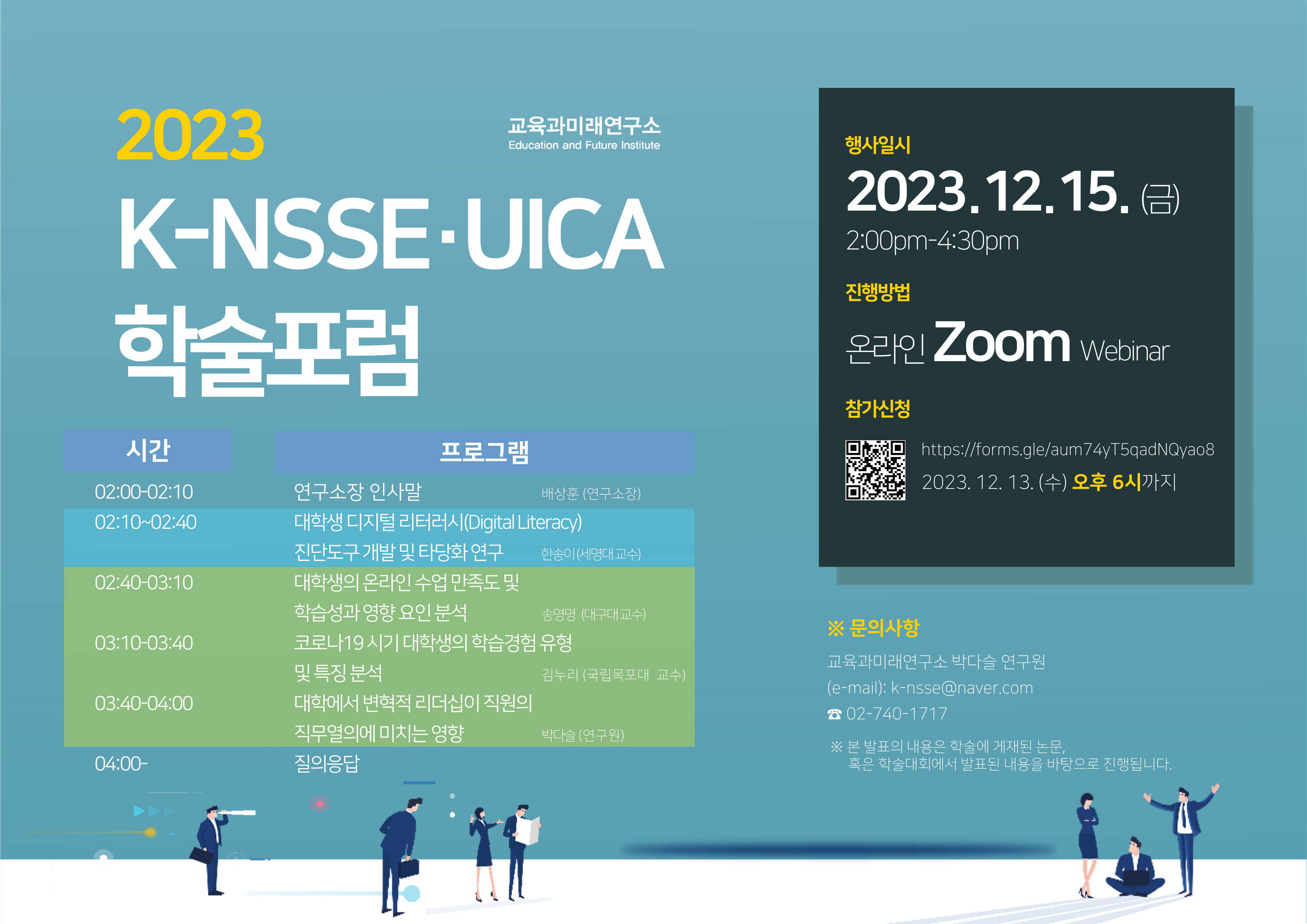 붙임1. [교육과미래연구소] 2023 K-NSSE UICA 학술포럼 초청_1.png