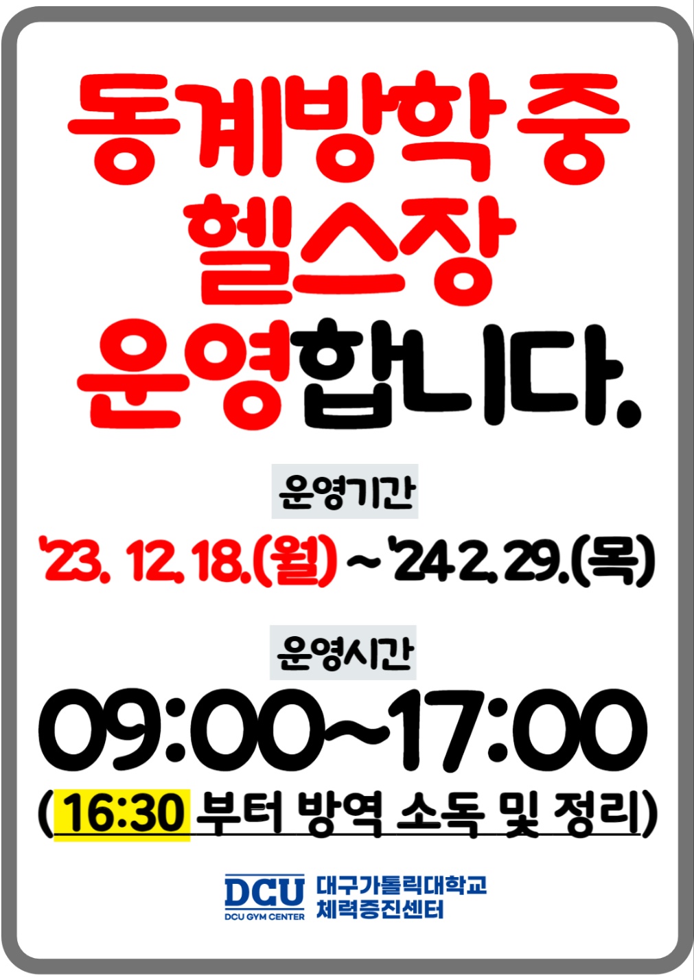 2023동계방학중 헬스장운영 포스터.jpg.png