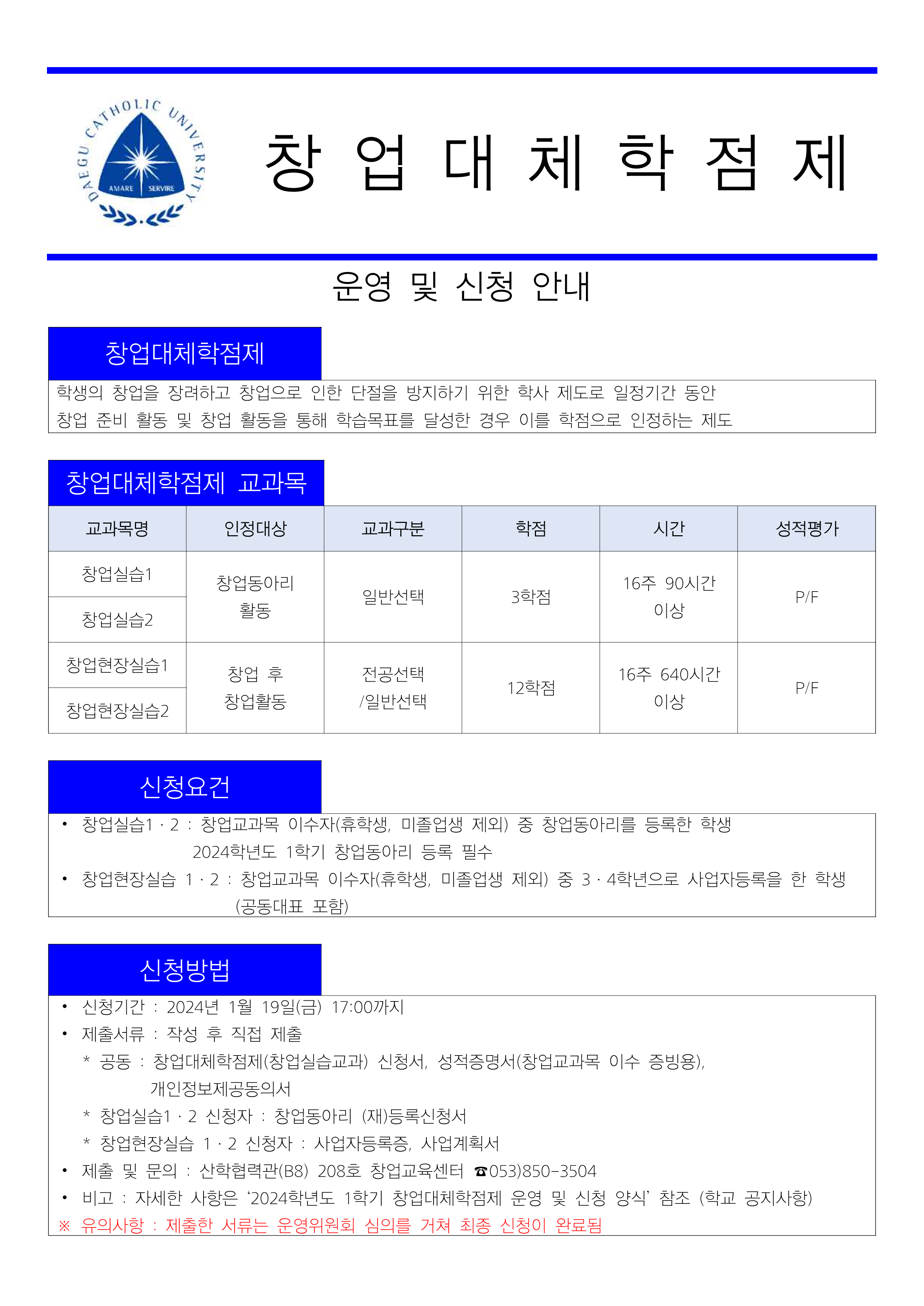 2024학년도 1학기 창업대체학점제 운영 및 신청 안내 홍보 포스터_1.png