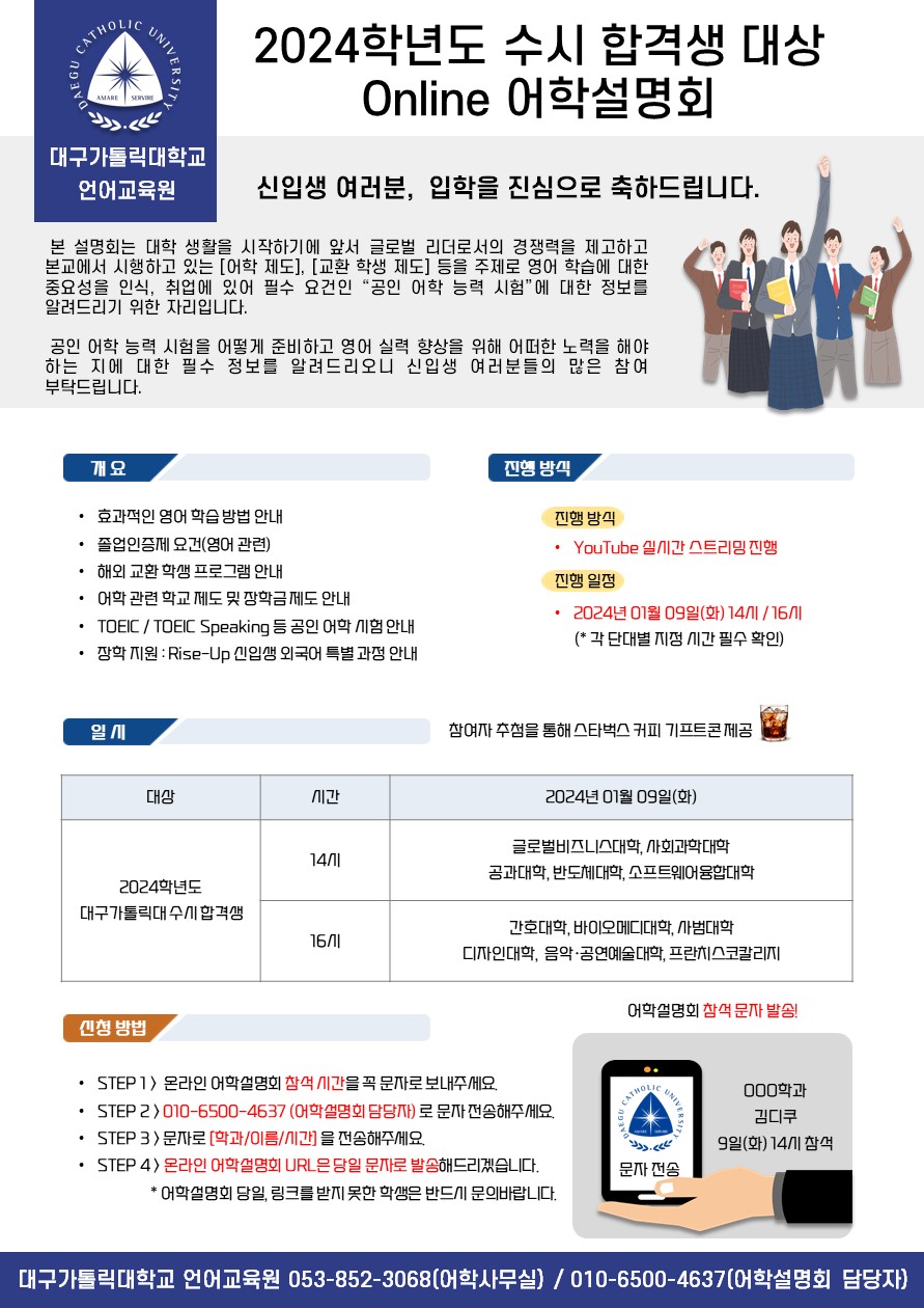 2024학년도 수시 합격생 대상 온라인 어학설명회 포스터.jpg