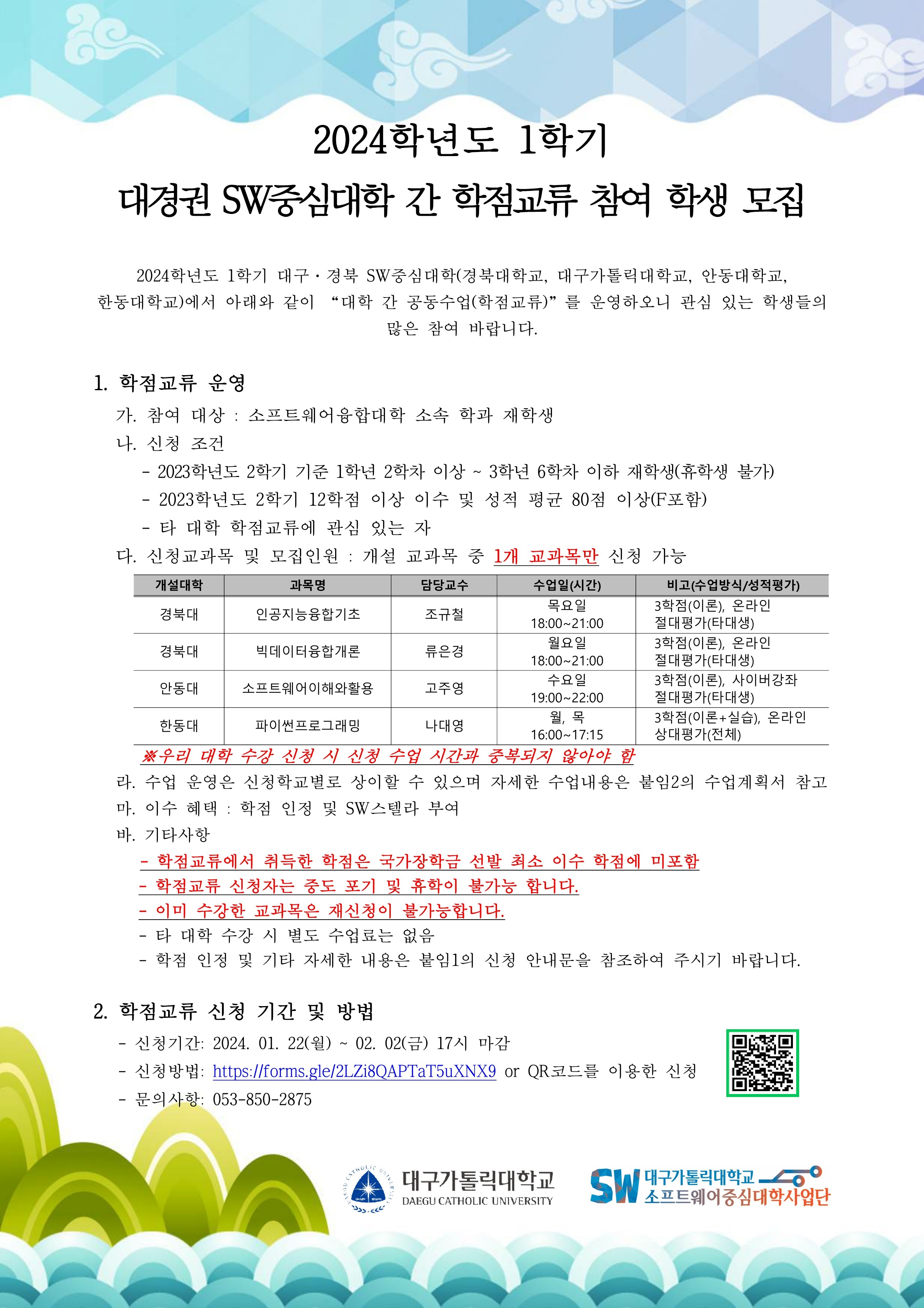 2024학년도 1학기 대경권 SW연합캠퍼스 학점교류 프로그램 신청 안내 .jpg