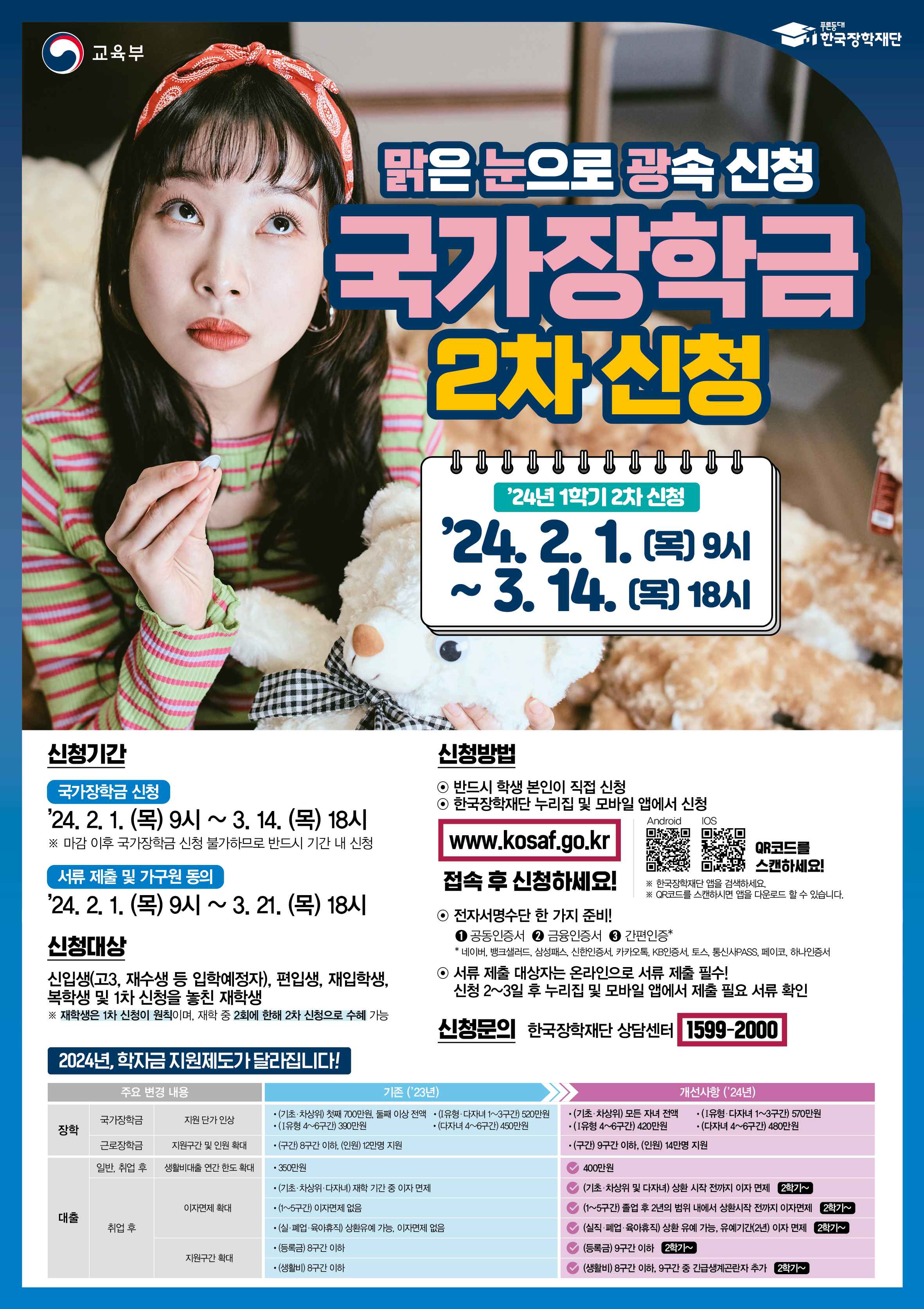 2024년 1학기 국가장학금 2차 신청 홍보 포스터.jpg