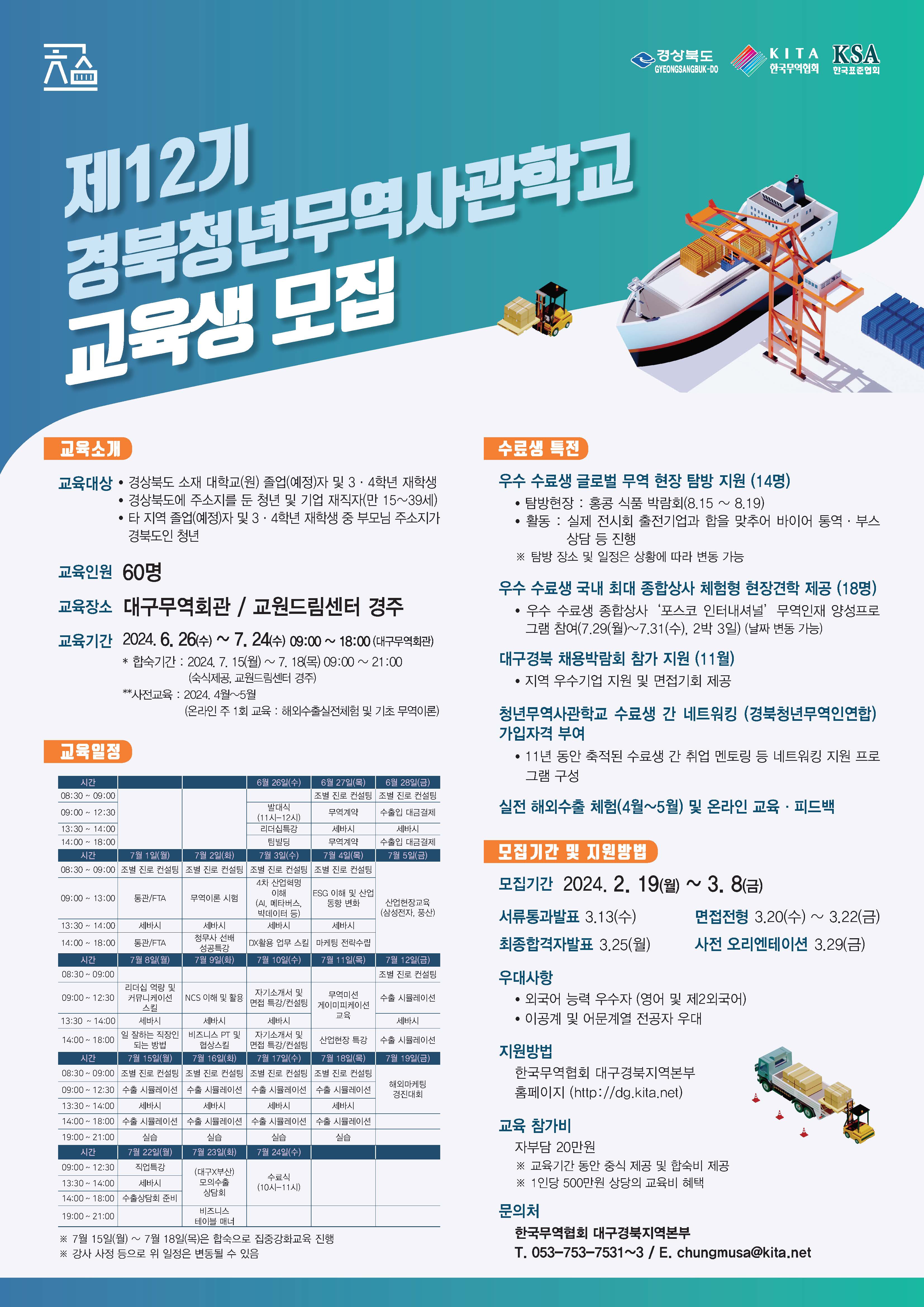 240205_12기 청년무역사관학교 교육생 모집_포스터.jpg