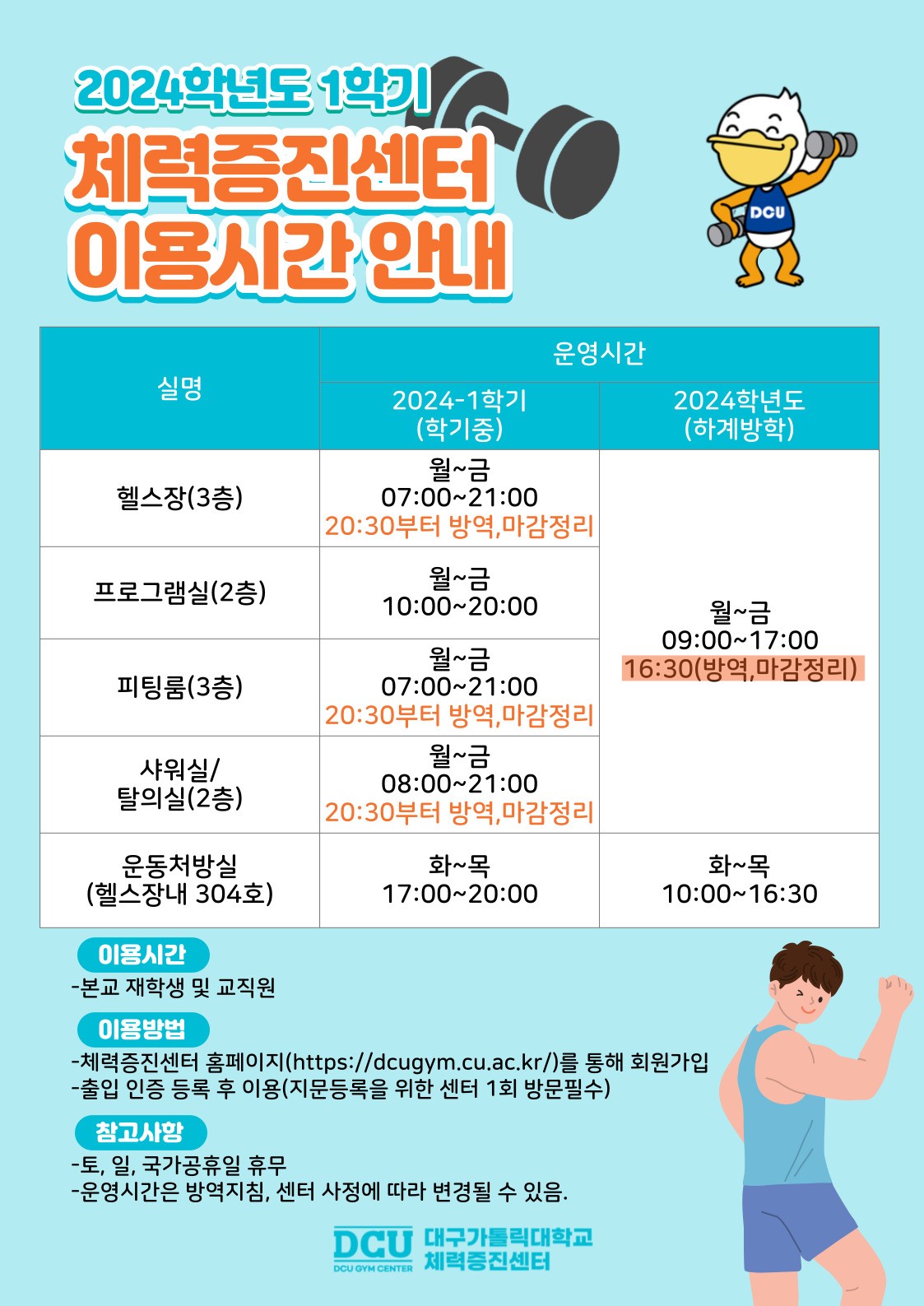 2024-1 체력증진센터 이용시간 안내.jpg