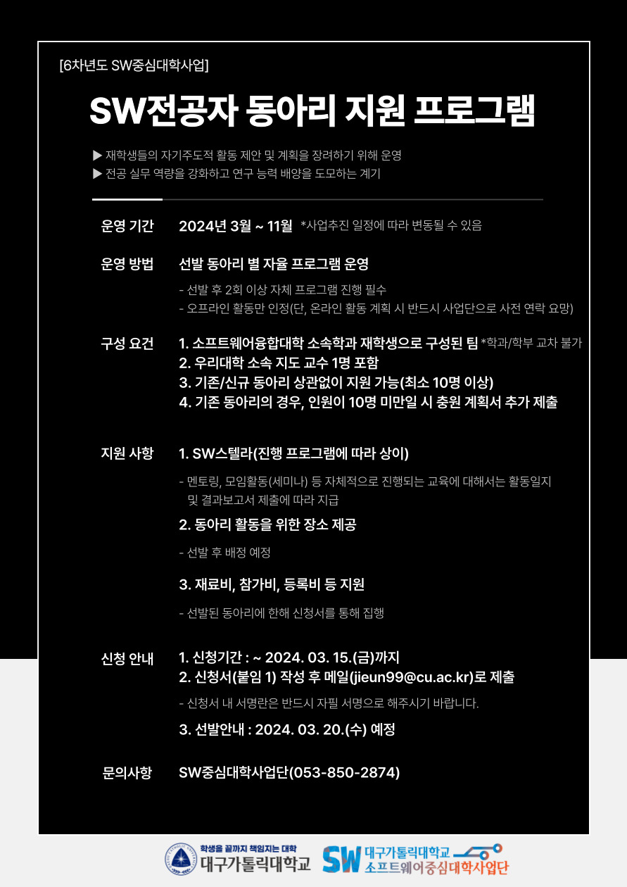 [6차년도 SW중심대학사업] SW전공자 동아리 지원 프로그램 포스터.jpg