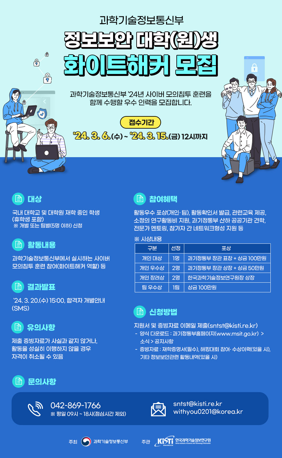 정보보안 대학(원)생 화이트해커모집 포스터.jpg
