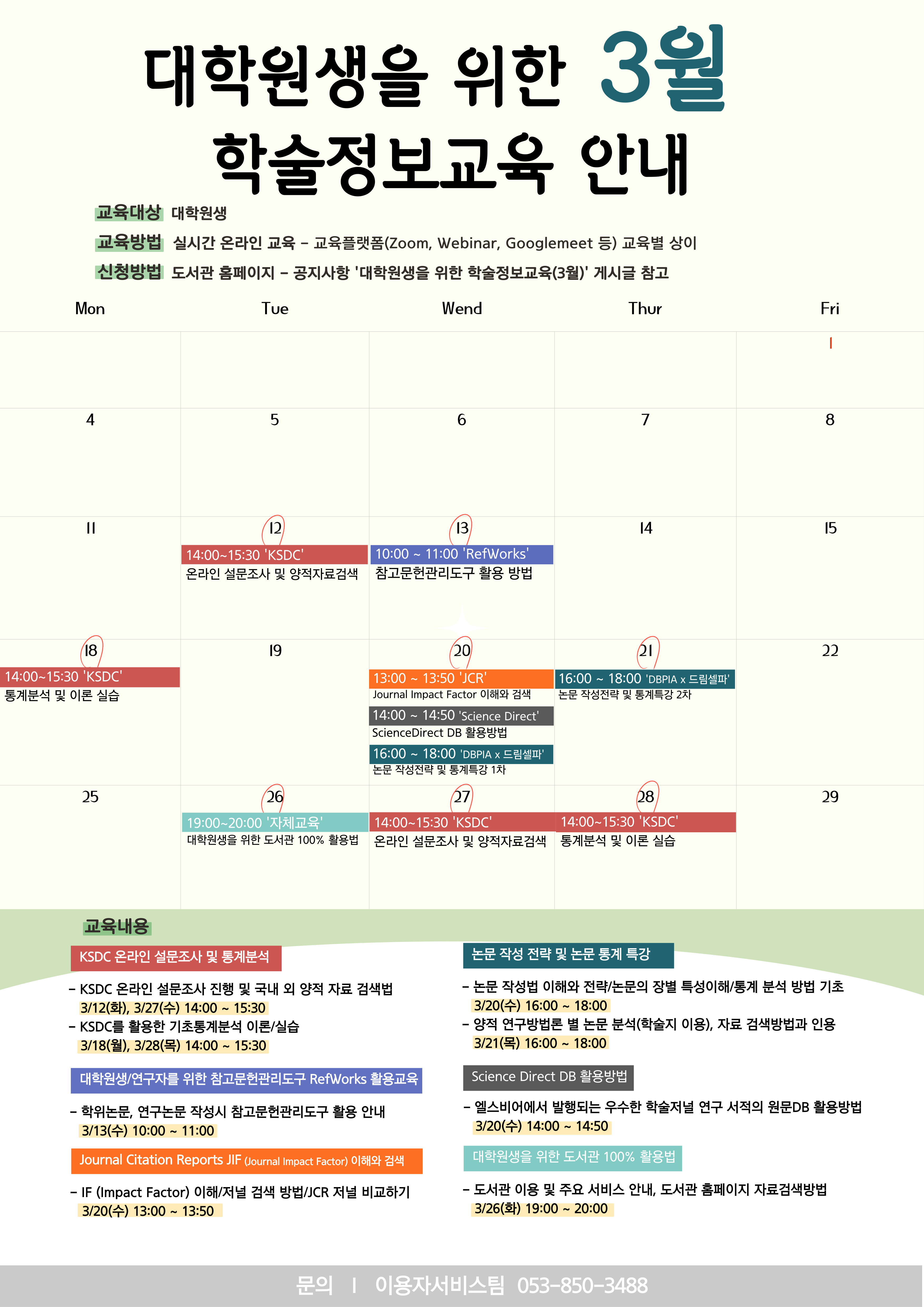 2024-1 대학원생을 위한 3월 학술정보교육 홍보포스터.jpg