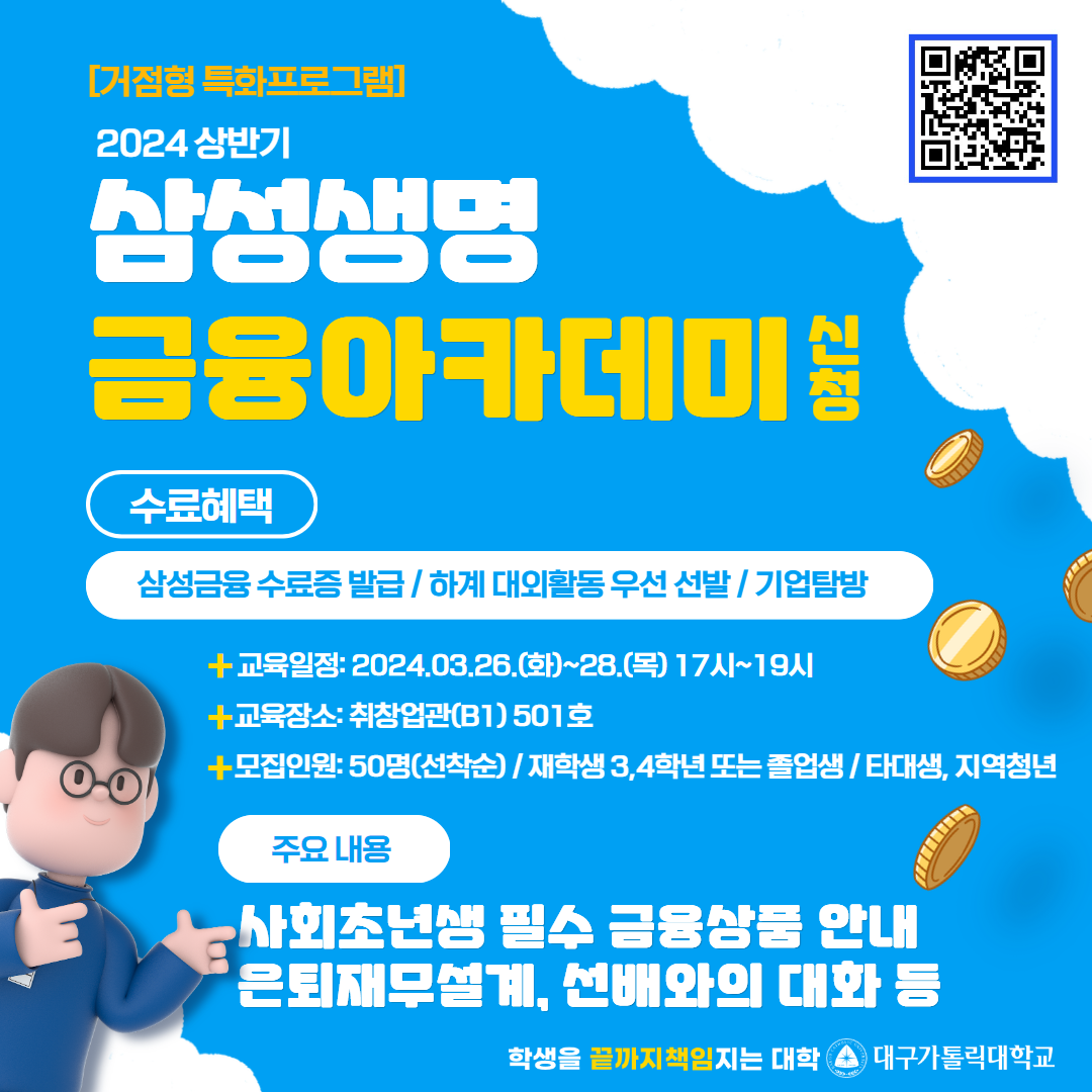 붙임2_2024학년도 상반기 삼성생명금융아카데미 포스터.png