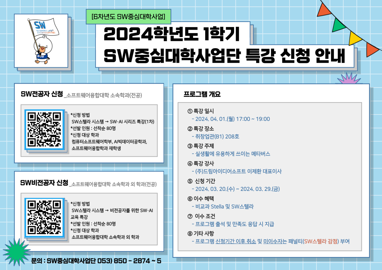 2024학년도 1학기 SW중심대학사업단 특강 신청 안내.jpg