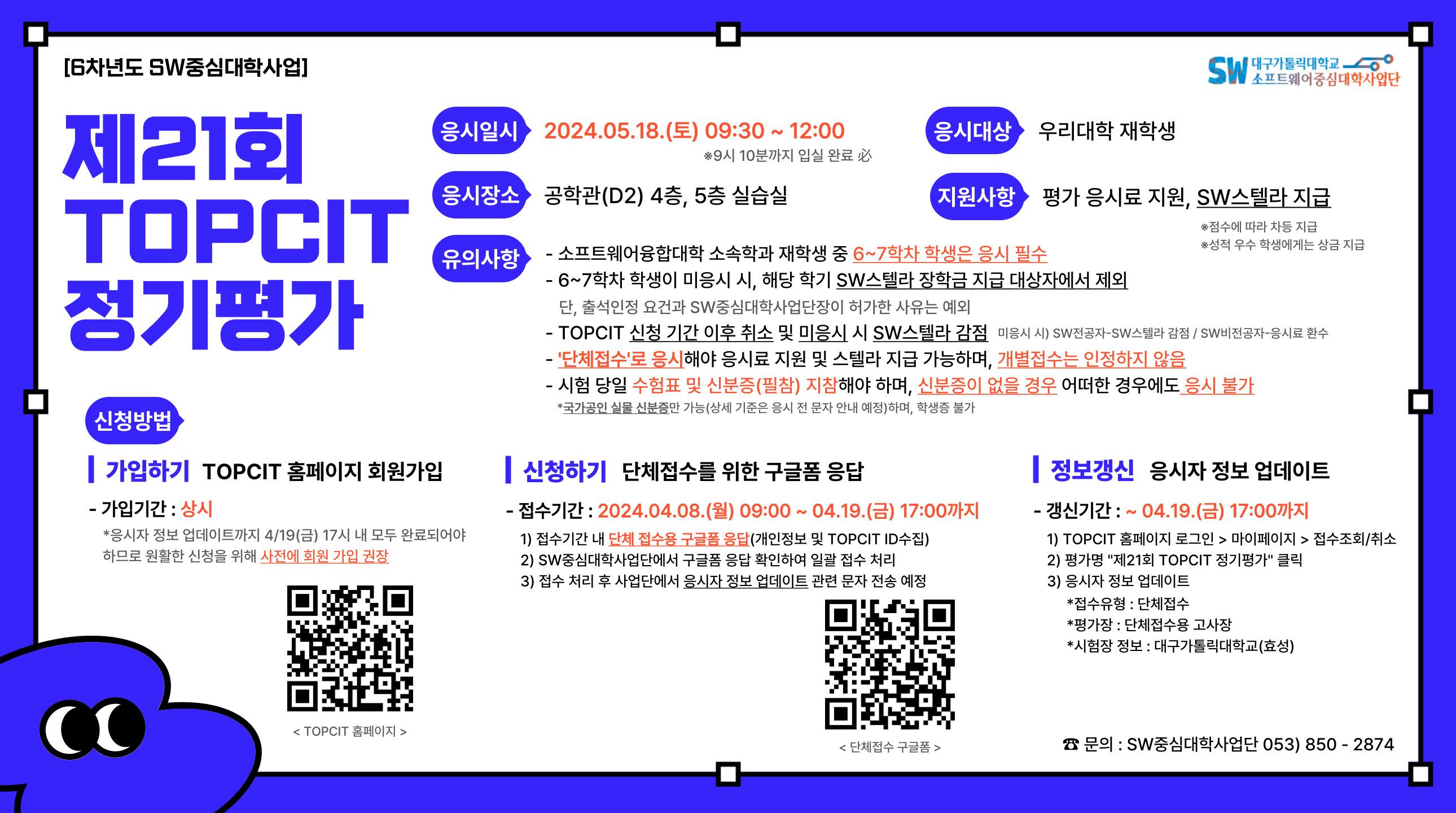 제21회 TOPCIT 정기평가 응시 안내문.jpg