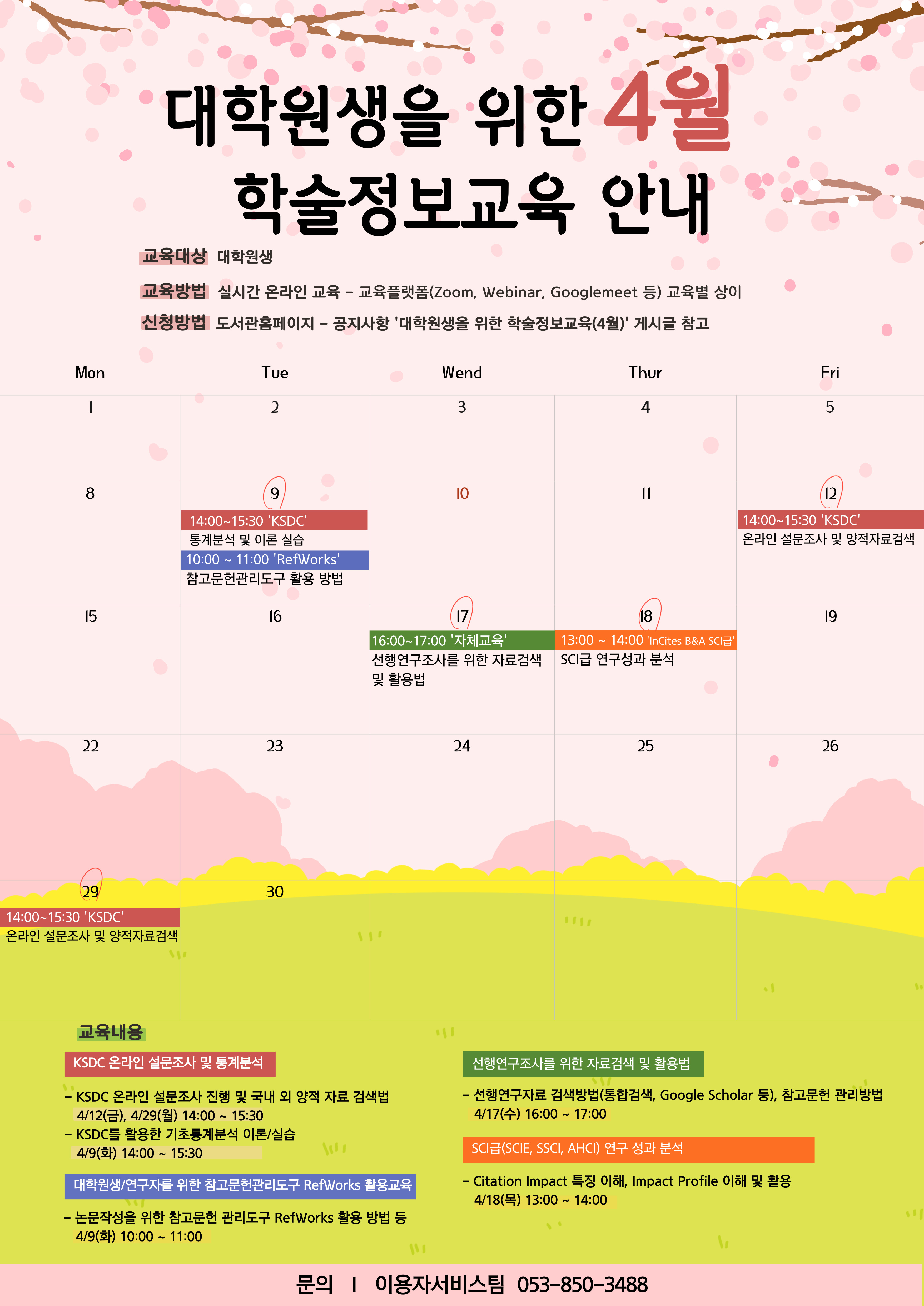 2024-1 대학원생을 위한 4월 학술정보교육 홍보포스터.jpg