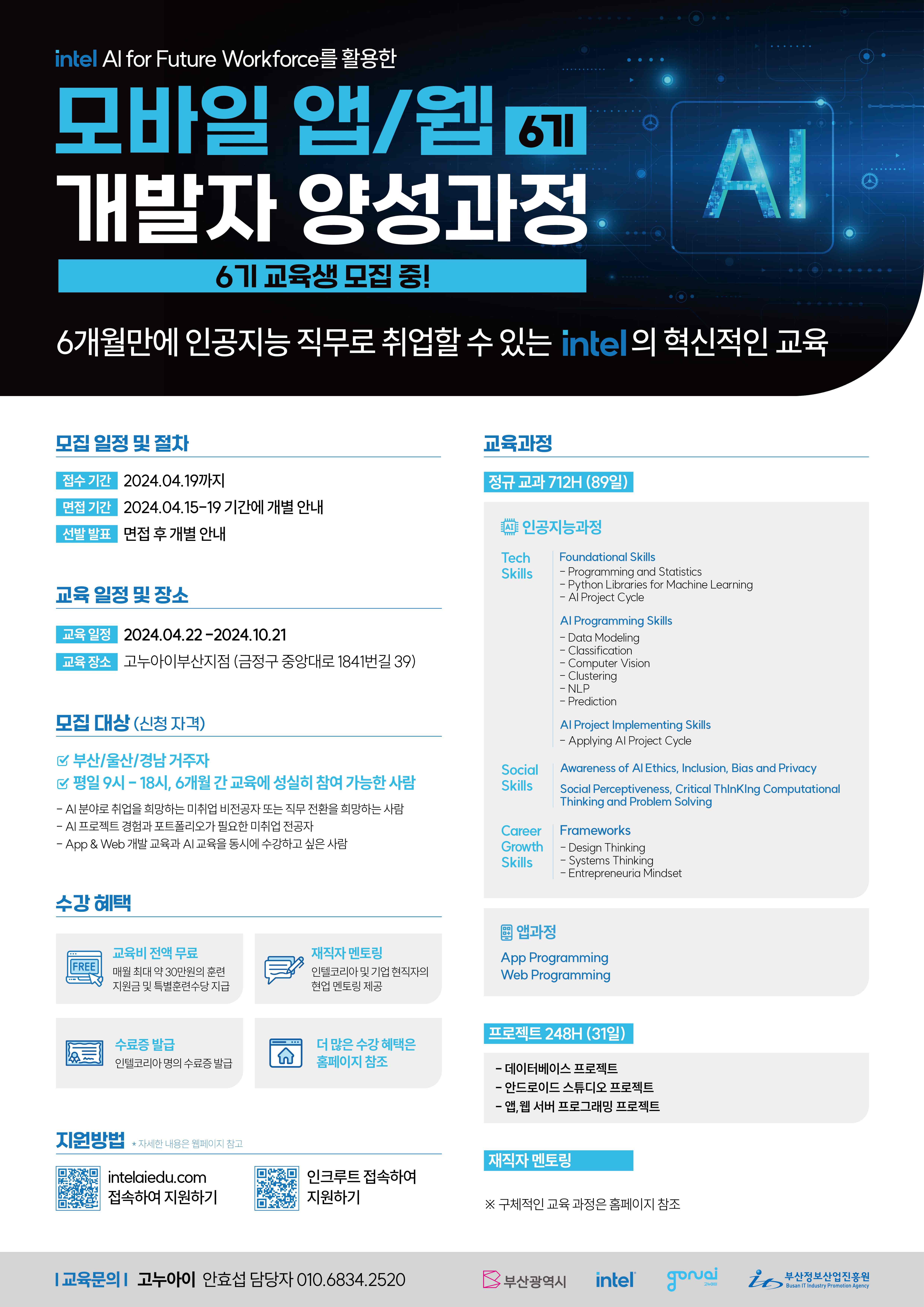 인텔 인공지능을 활용한 개발자 양성과정 교육생 모집공고.jpg