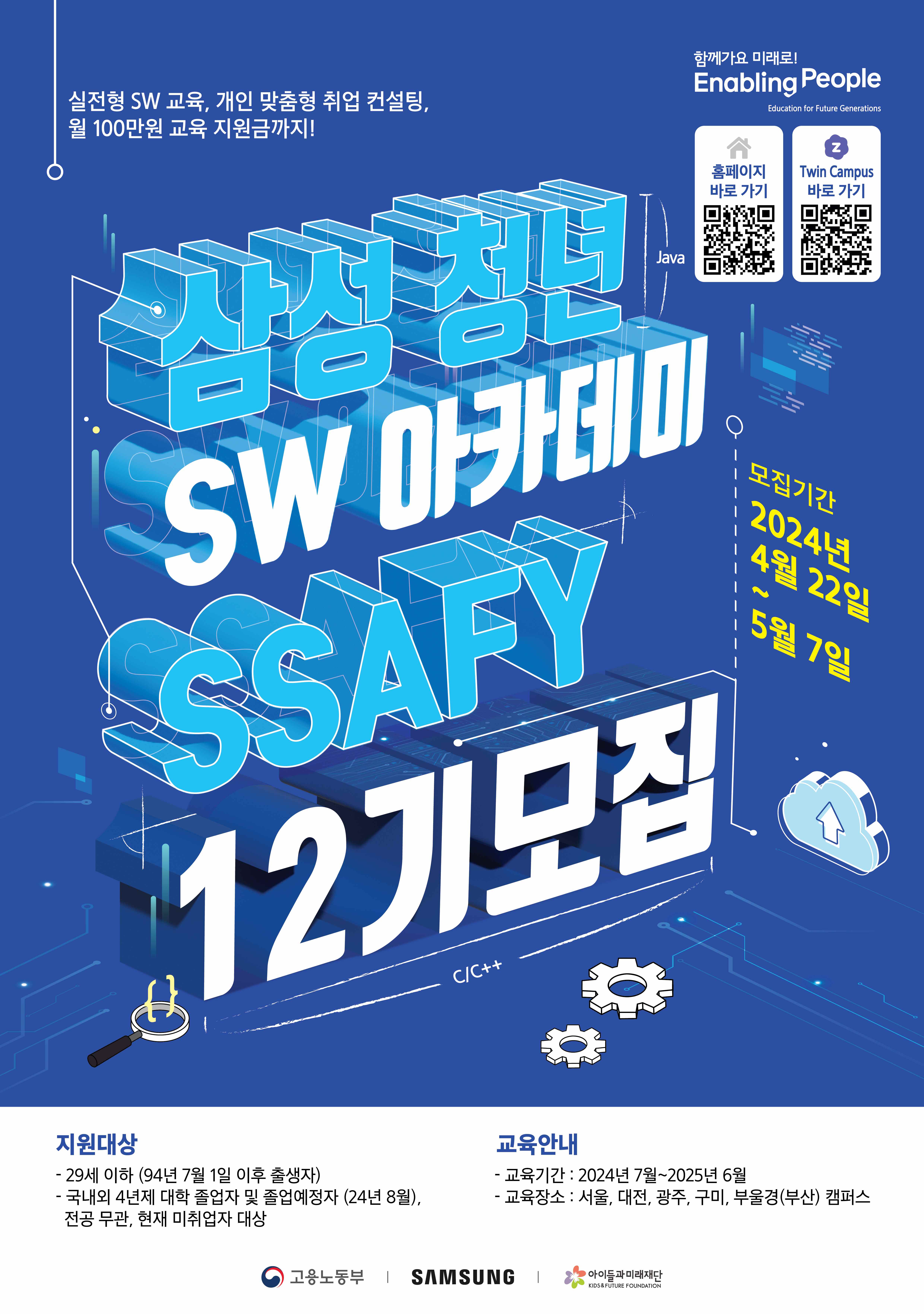 첨부3.삼성 청년 SW 아카데미_12기 모집_포스터.jpg