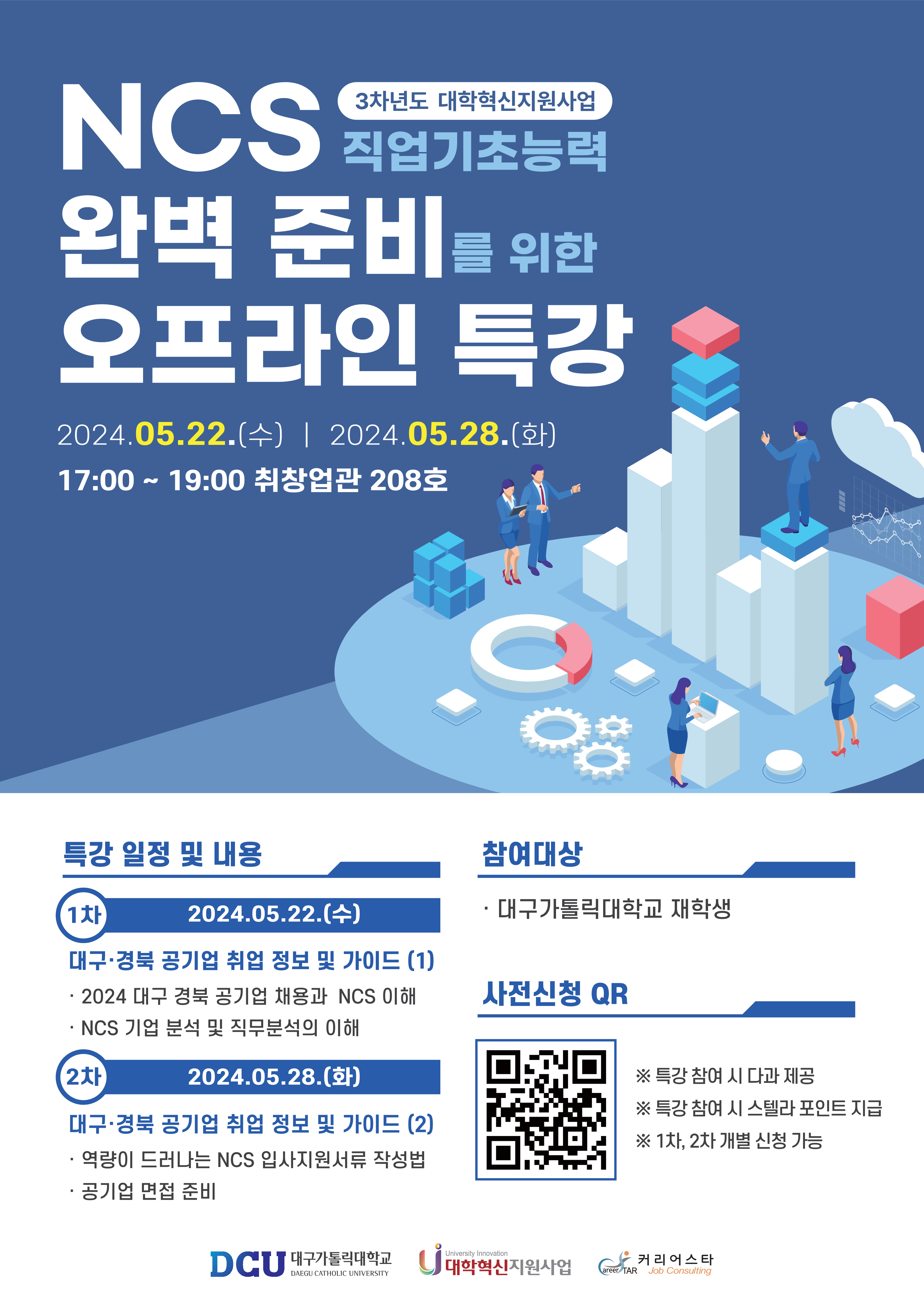 NCS전략 특강 1~2차 홍보포스터.png