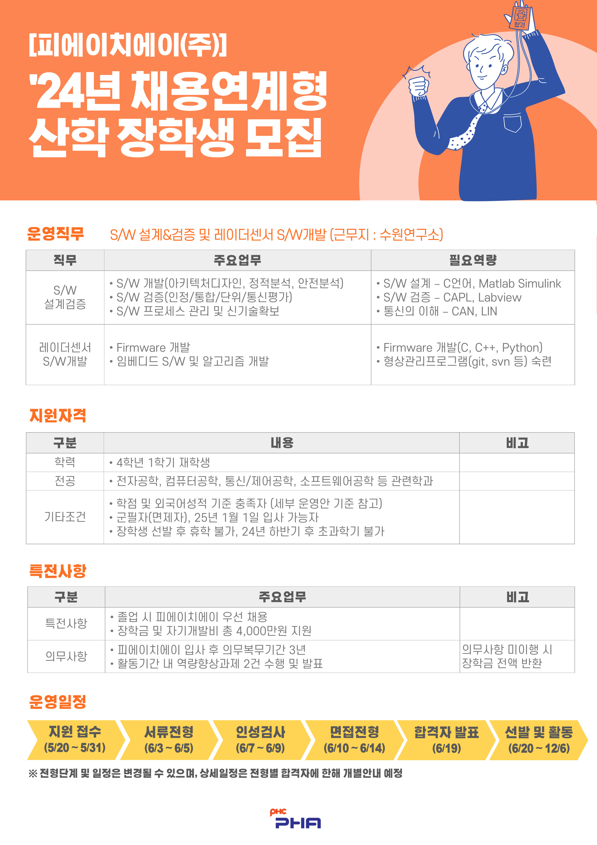 붙임3_피에이치에이(주) 채용연계형 산학장학생 모집 포스터.jpg