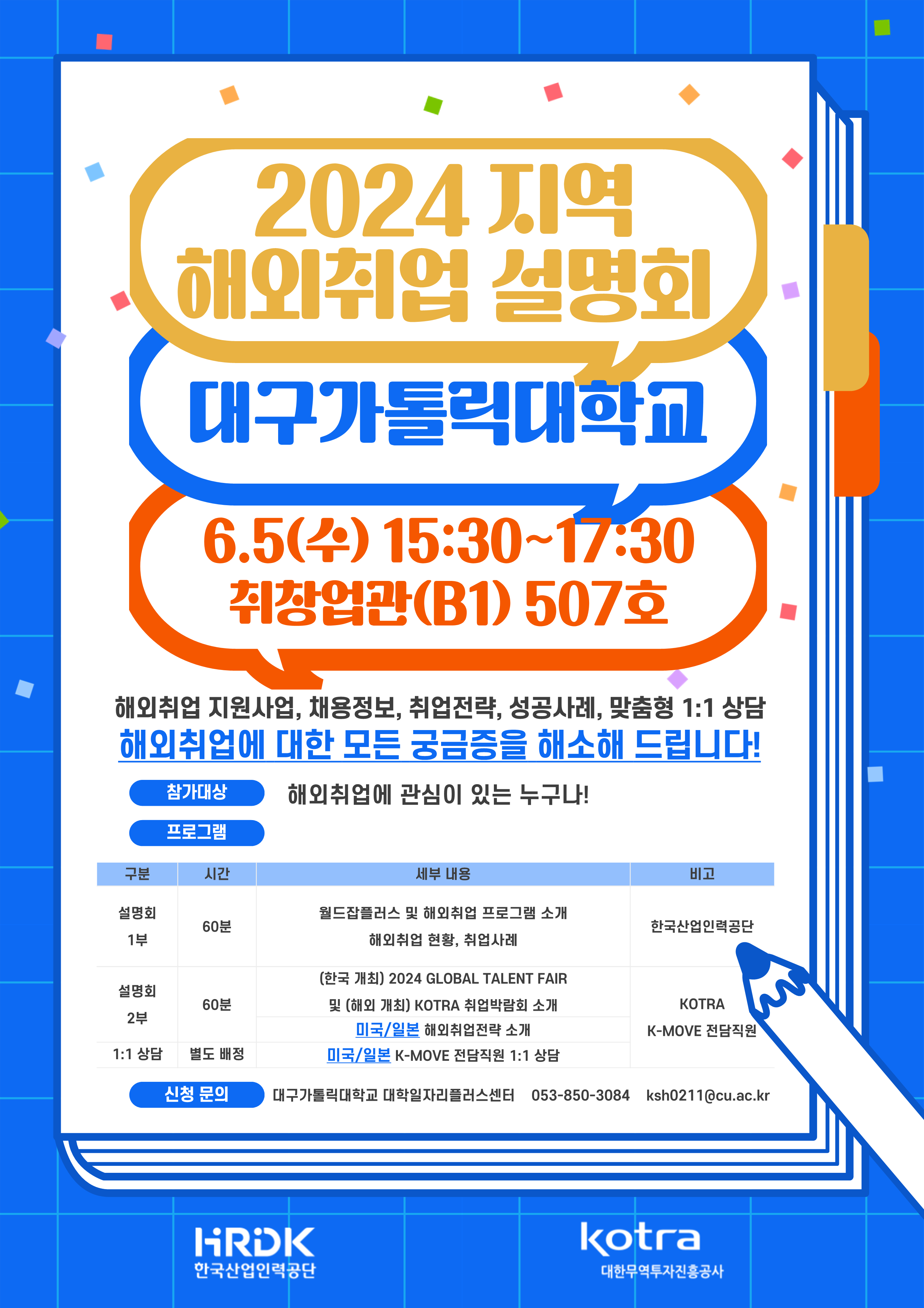 코트라(KOTRA) 2024 해외취업 설명회 포스터_대구가톨릭대(0605.png