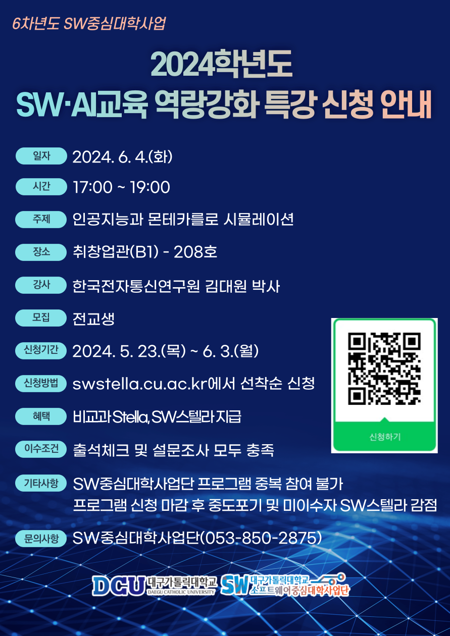 2024학년도 SW·AI교육 역량강화 특강 신청 안내 포스터.png
