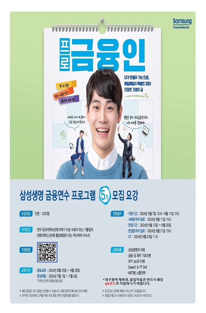 2024년 삼성생명 금융연수 프로그램(5기)포스터QR지원.jpg
