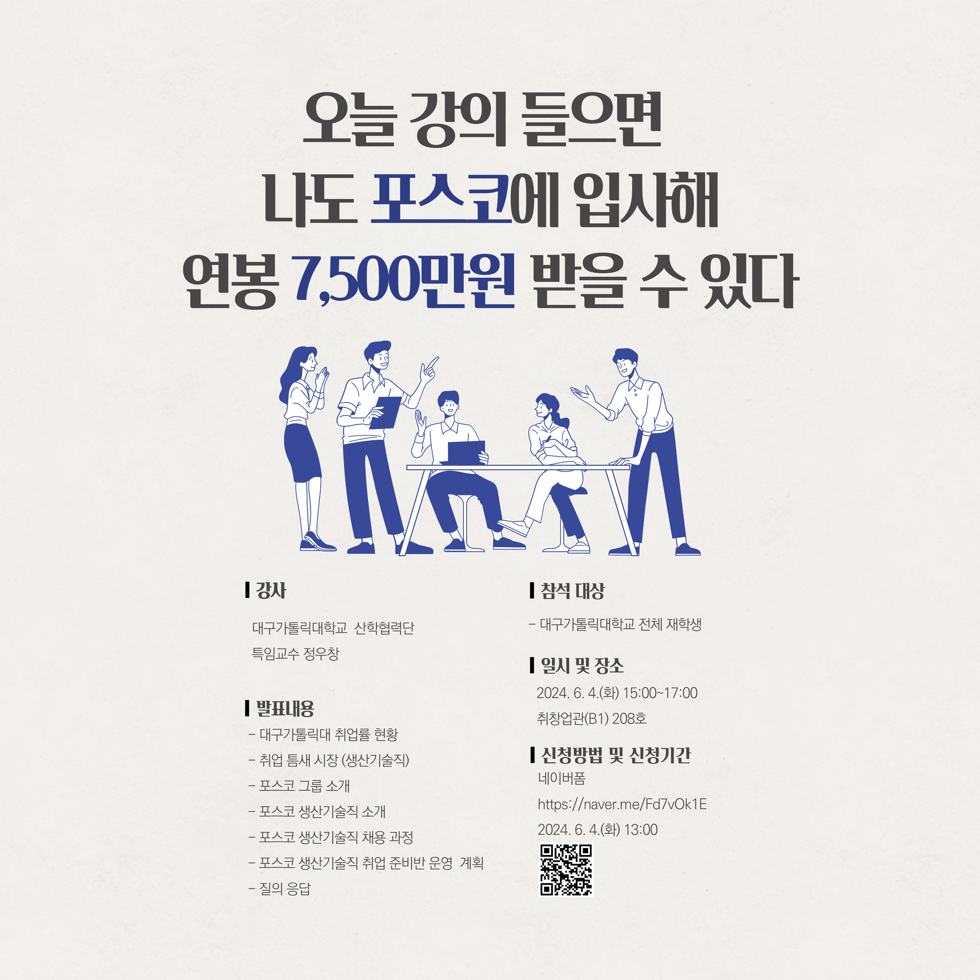 1. [RIS사업] 취업 마스터 클래스_포스코 생산 기술 직군 소개 포스.jpg